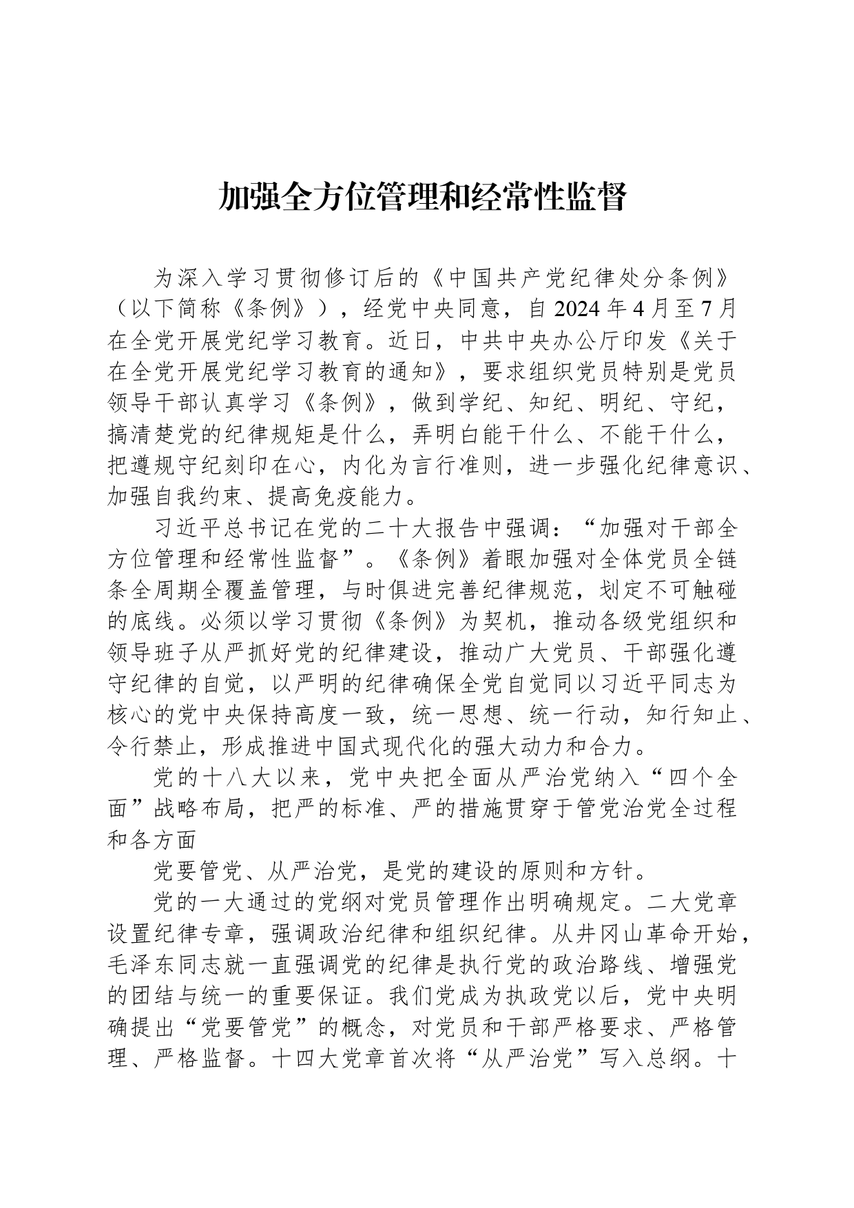 加强全方位管理和经常性监督_第1页