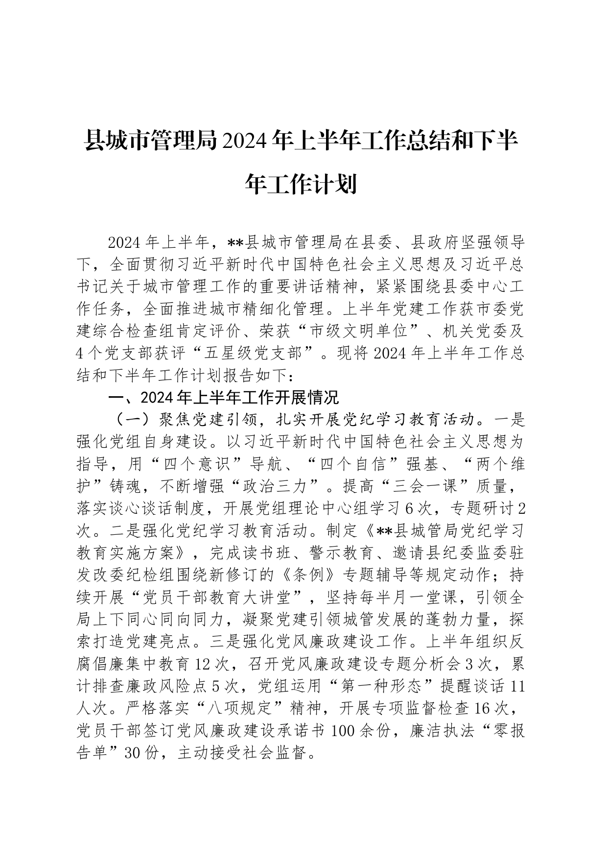 县城市管理局2024年上半年工作总结和下半年工作计划_第1页