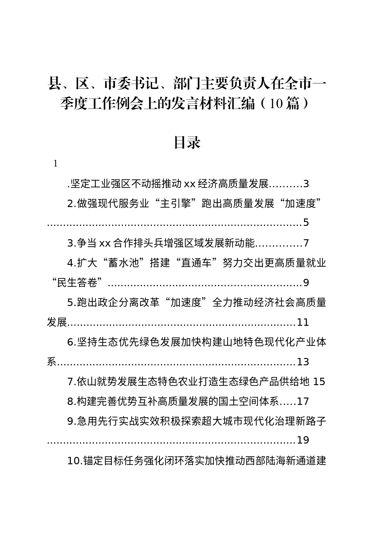 县、区、市委书记、部门主要负责人在全市一季度工作例会上的发言材料汇编（10篇）_第1页