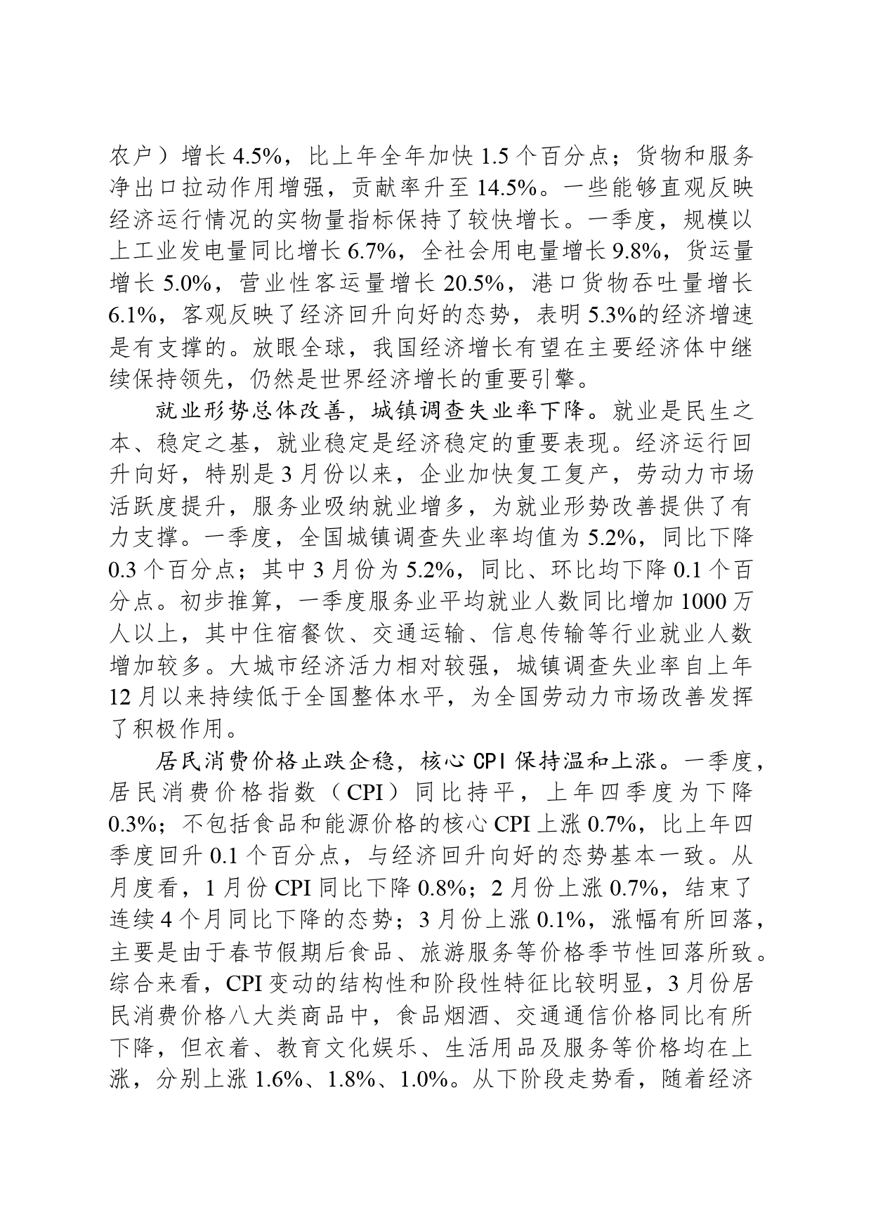 国民经济回升向好态势不断巩固_第2页