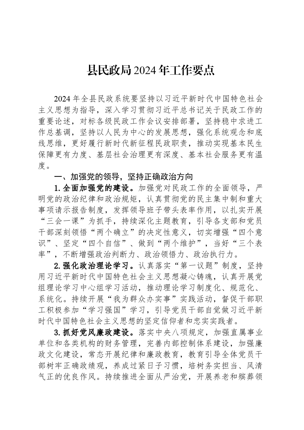 县民政局2024年工作要点（20240506）_第1页