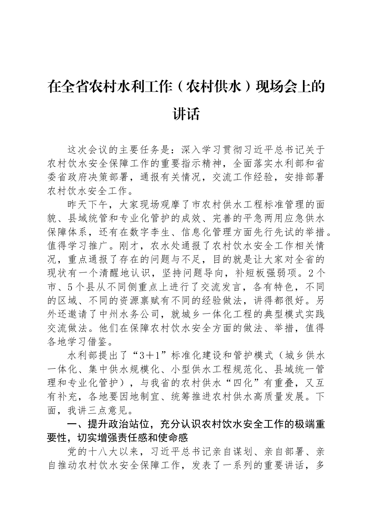 在全省农村水利工作（农村供水）现场会上的讲话_第1页