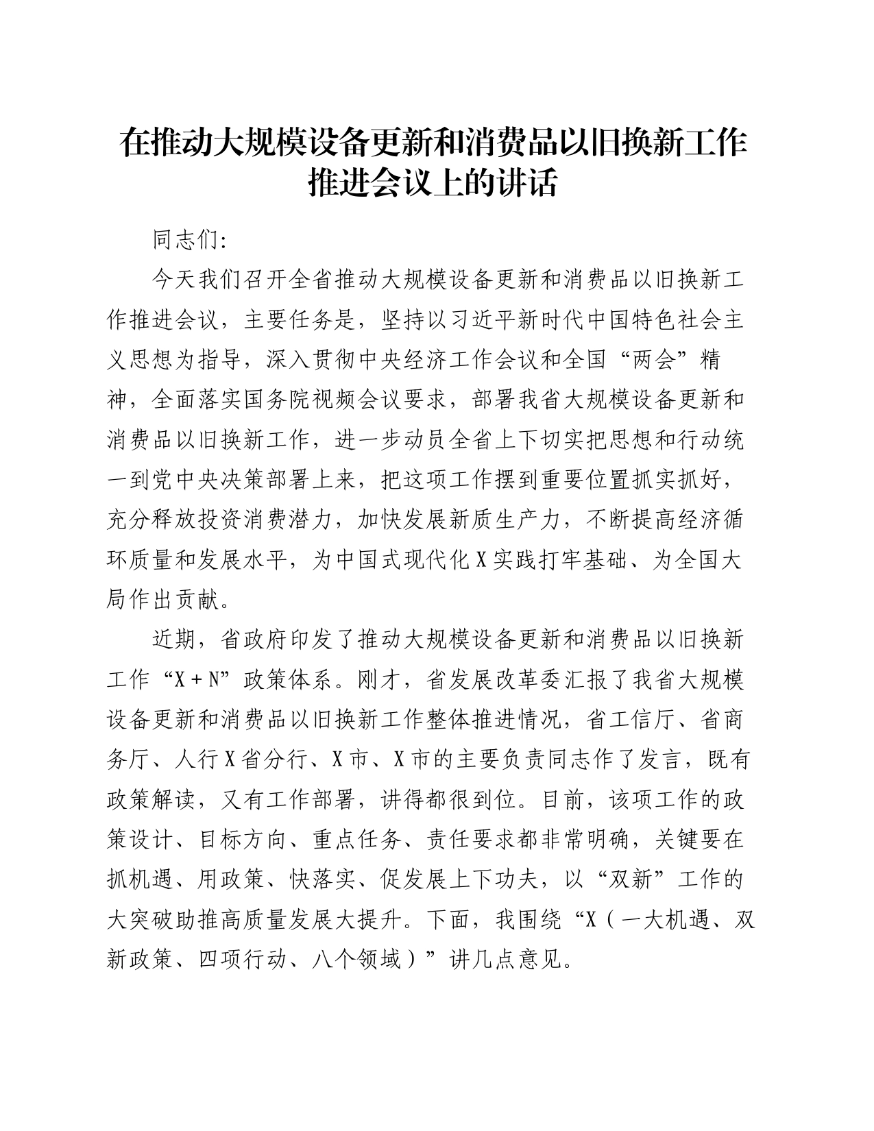 在推动大规模设备更新和消费品以旧换新工作推进会议上的讲话_第1页