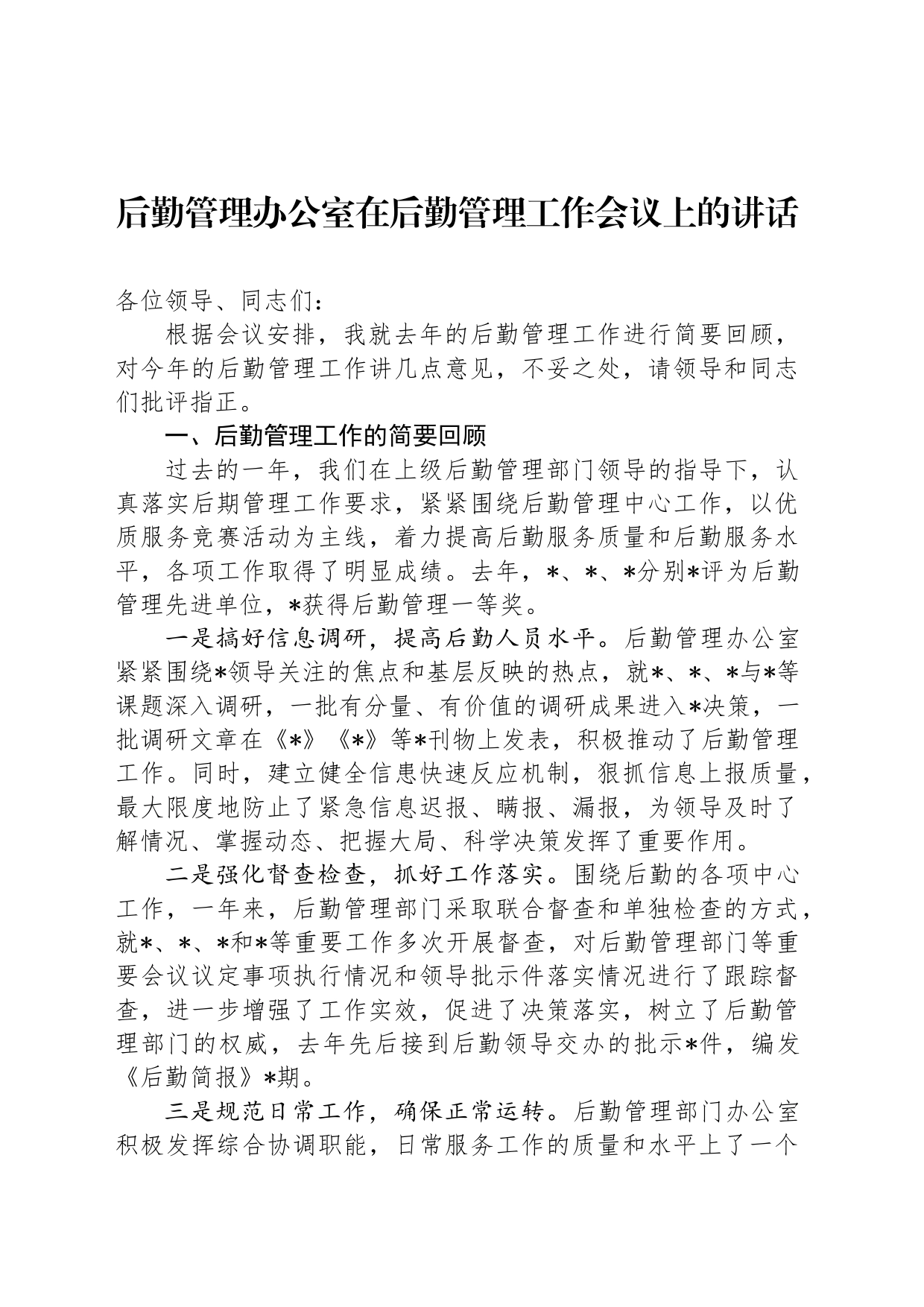 后勤管理办公室在后勤管理工作会议上的讲话_第1页
