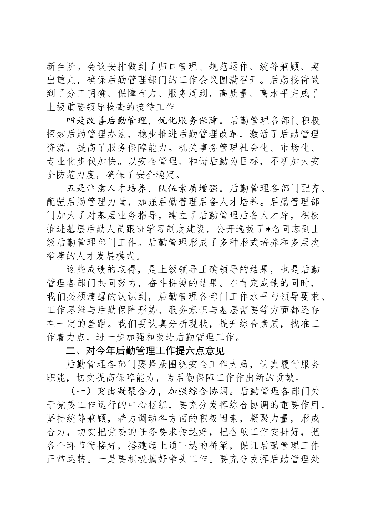 后勤管理办公室在后勤管理工作会议上的讲话_第2页
