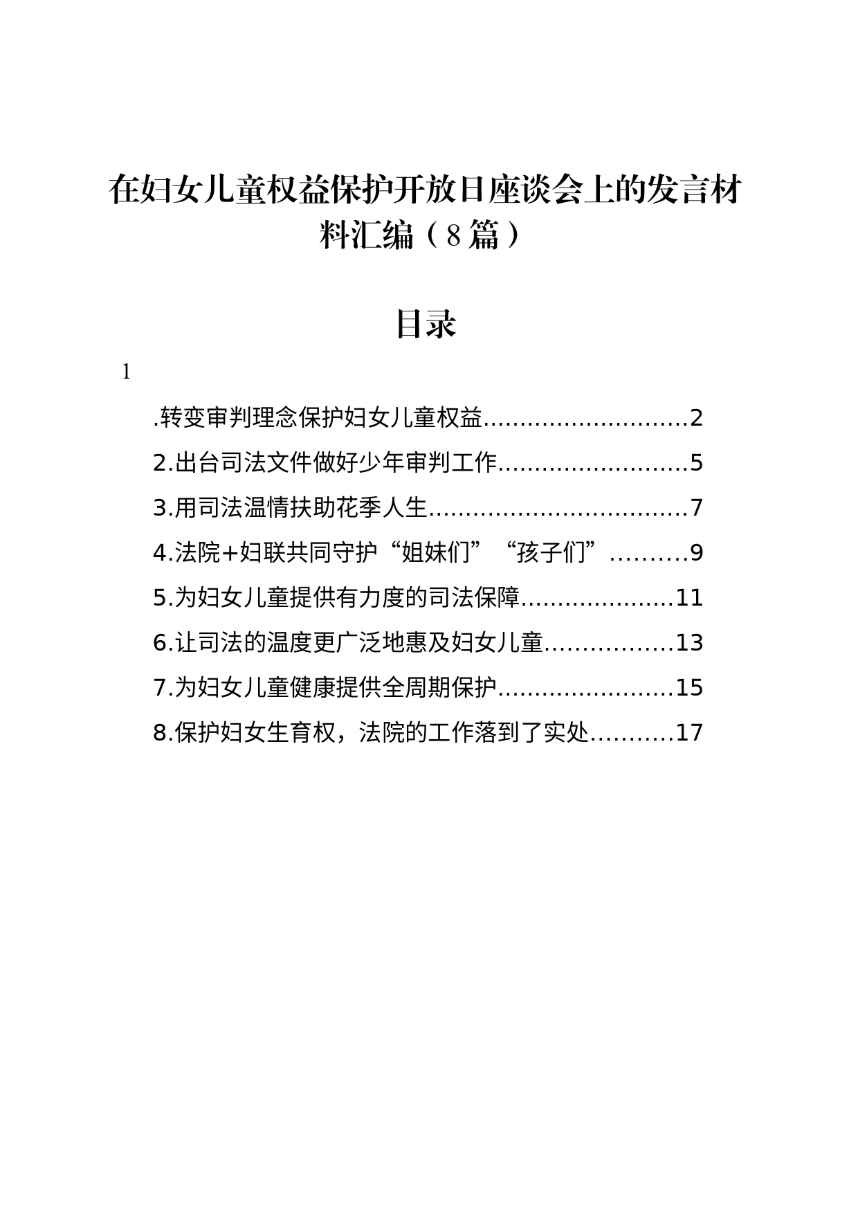 在妇女儿童权益保护开放日座谈会上的发言材料汇编（8篇）_第1页