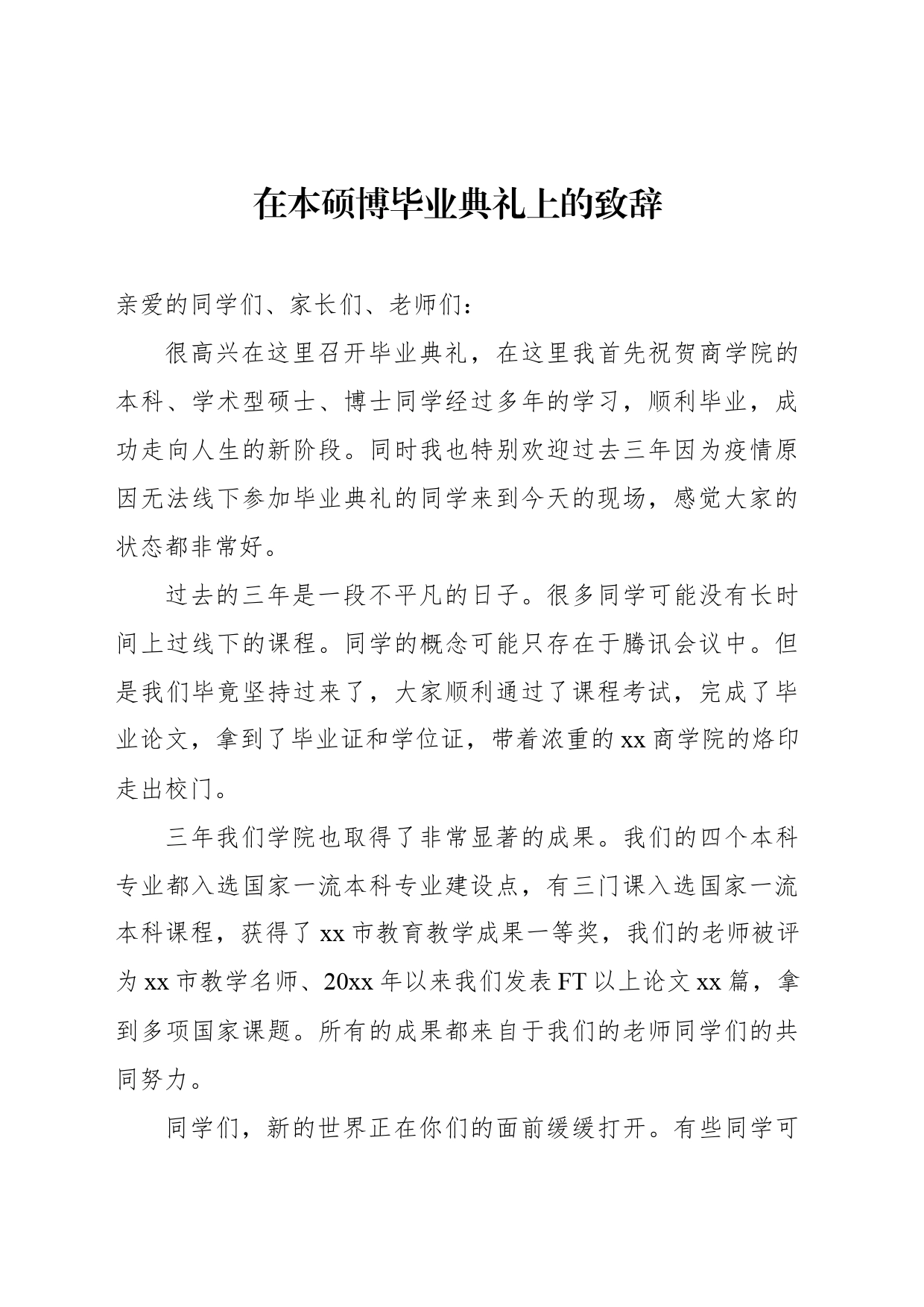 在研究生毕业典礼上的致辞、讲话材料汇编（6篇）_第2页