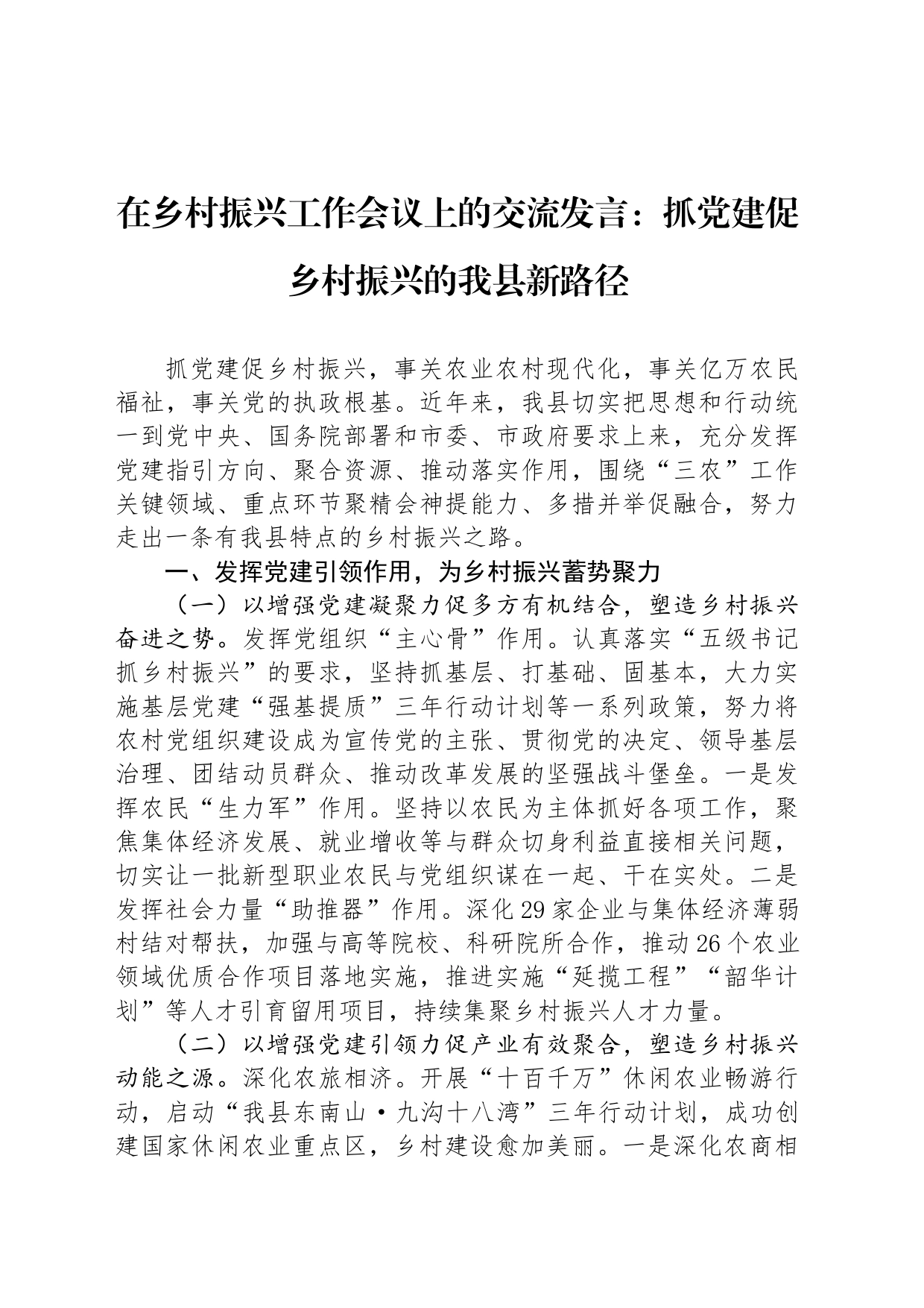 在乡村振兴工作会议上的交流发言：抓党建促乡村振兴的我县新路径_第1页