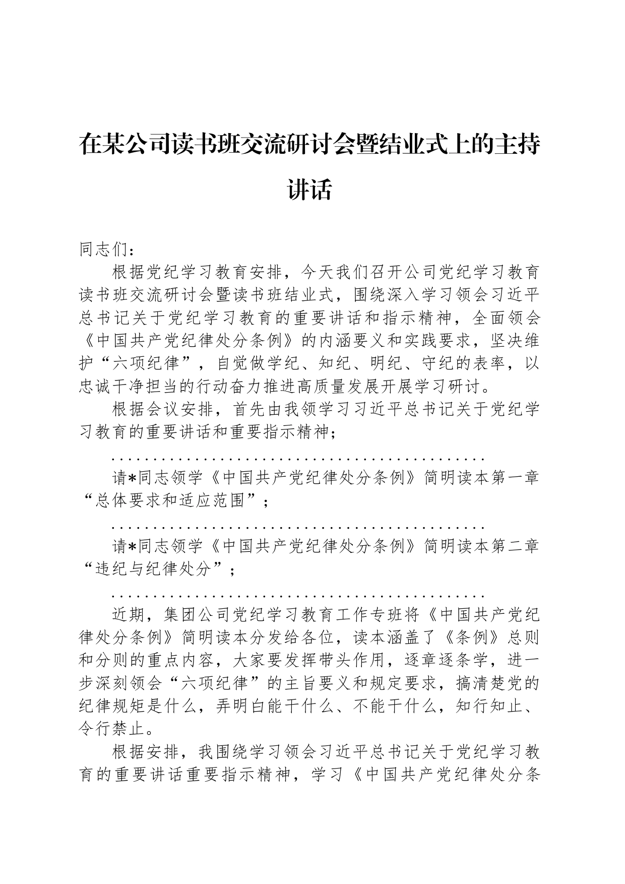 在某公司读书班交流研讨会暨结业式上的主持讲话_第1页