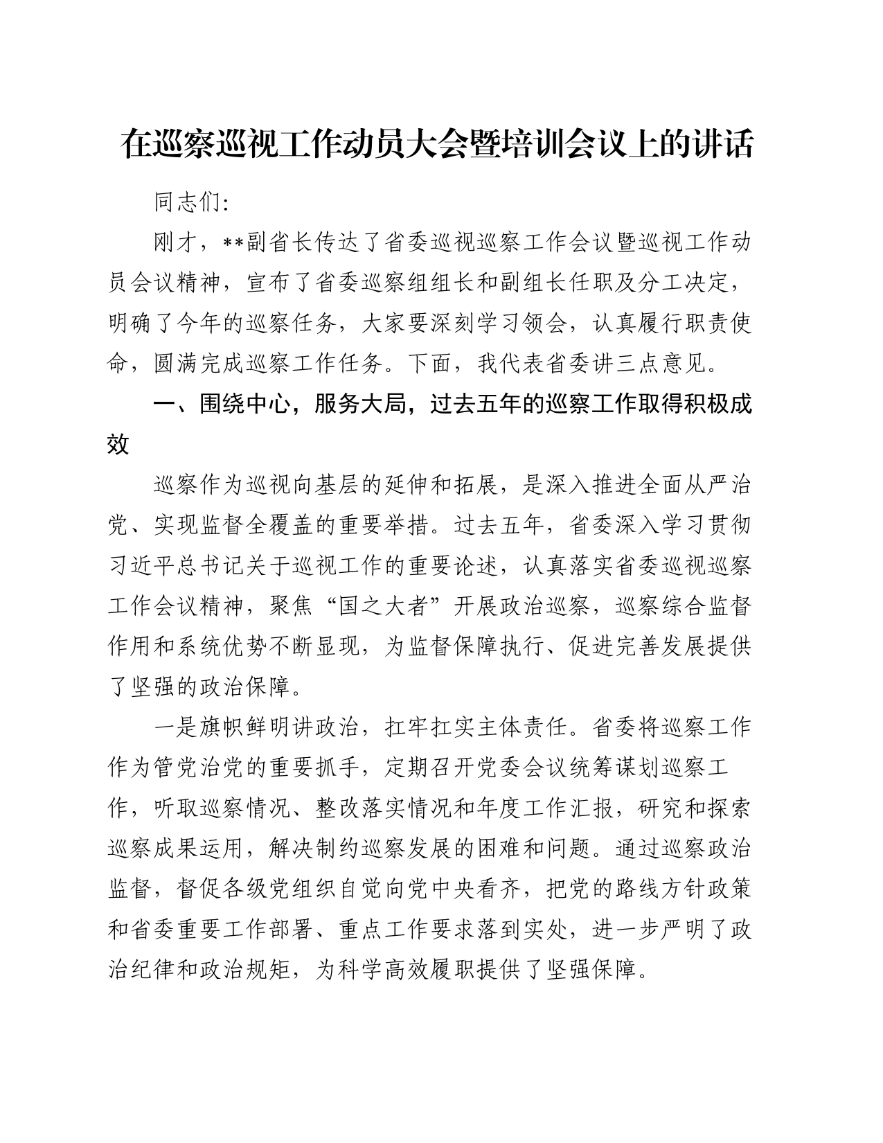 在巡察巡视工作动员大会暨培训会议上的讲话_第1页