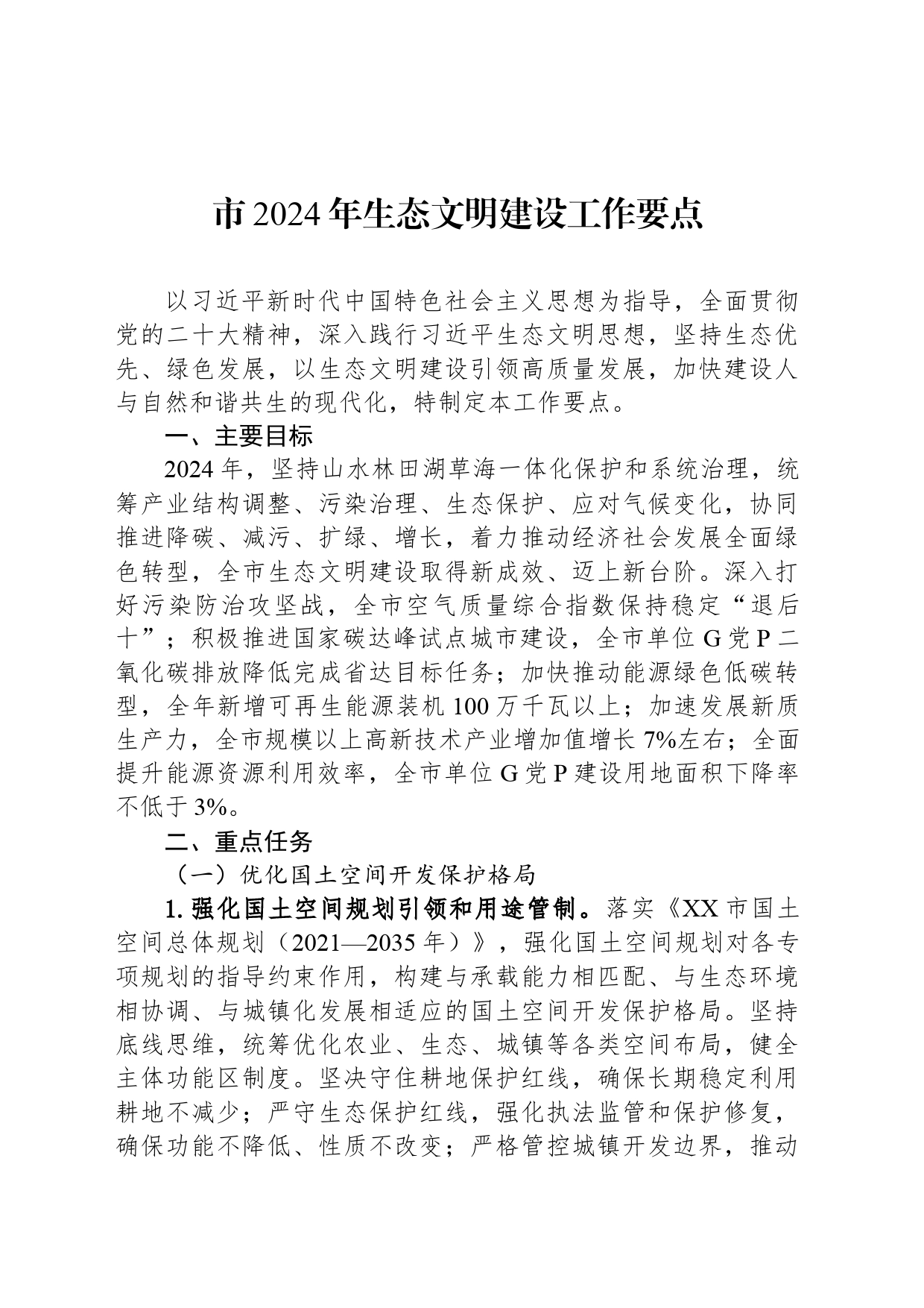 市2024年生态文明建设工作要点(20240430)_第1页