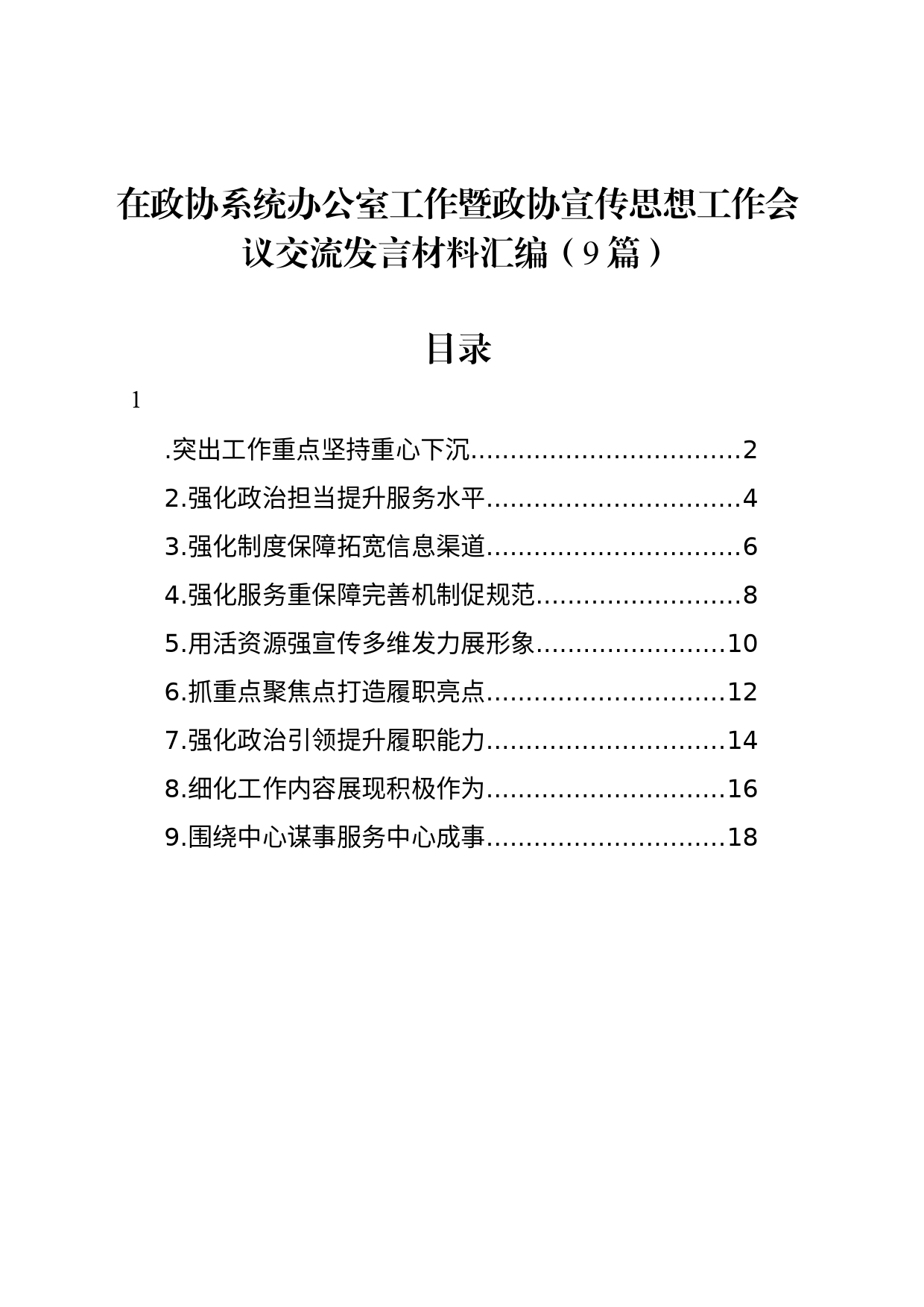 在政协系统办公室工作暨政协宣传思想工作会议交流发言材料汇编（9篇）_第1页