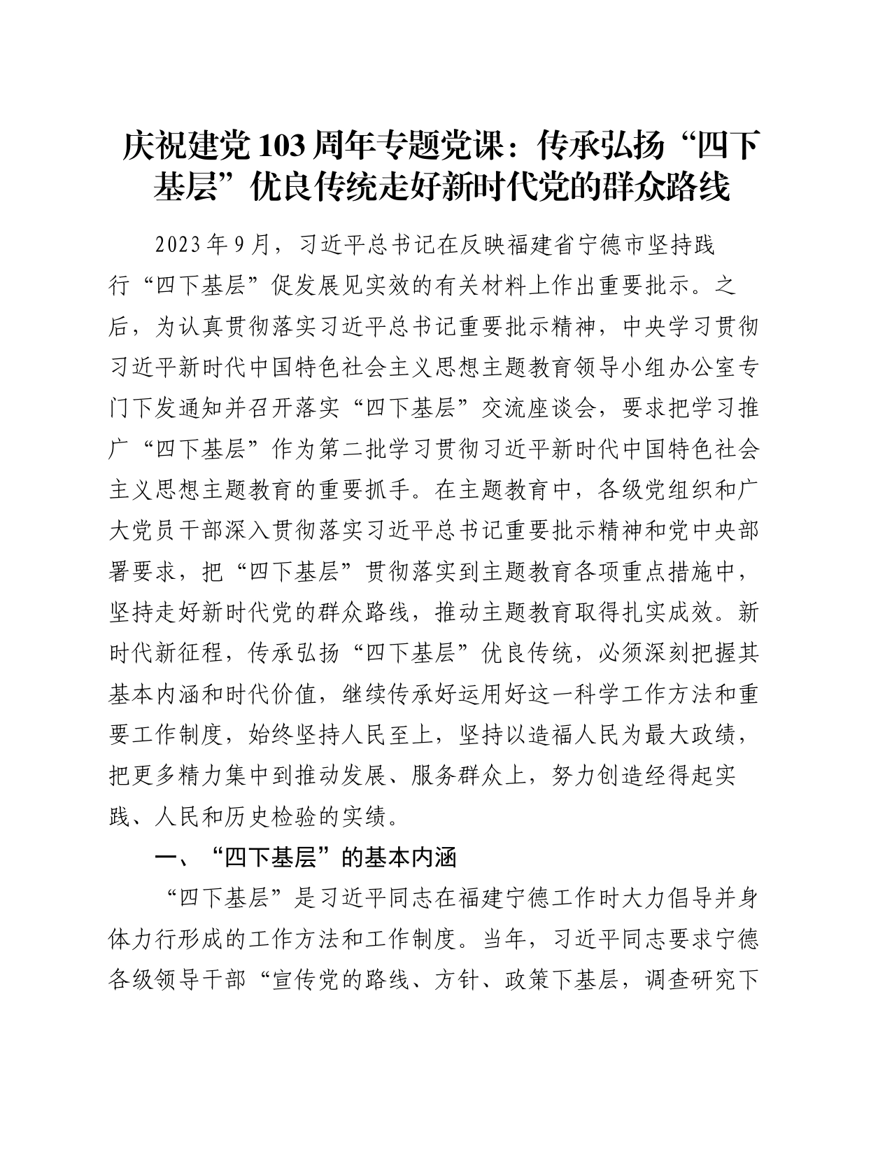 庆祝建党103周年专题党课：传承弘扬“四下基层”优良传统 走好新时代党的群众路线_第1页