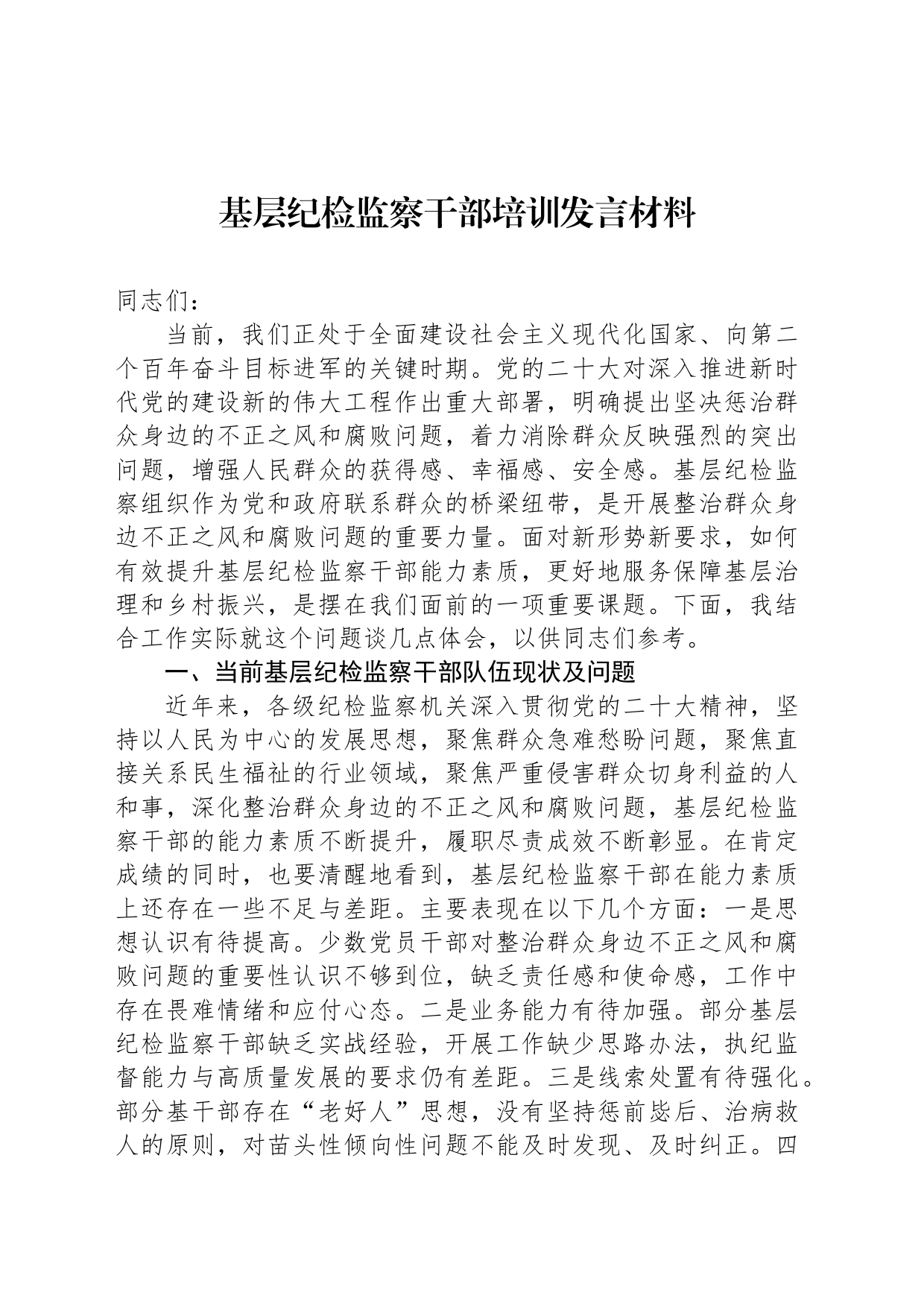 基层纪检监察干部培训发言材料_第1页