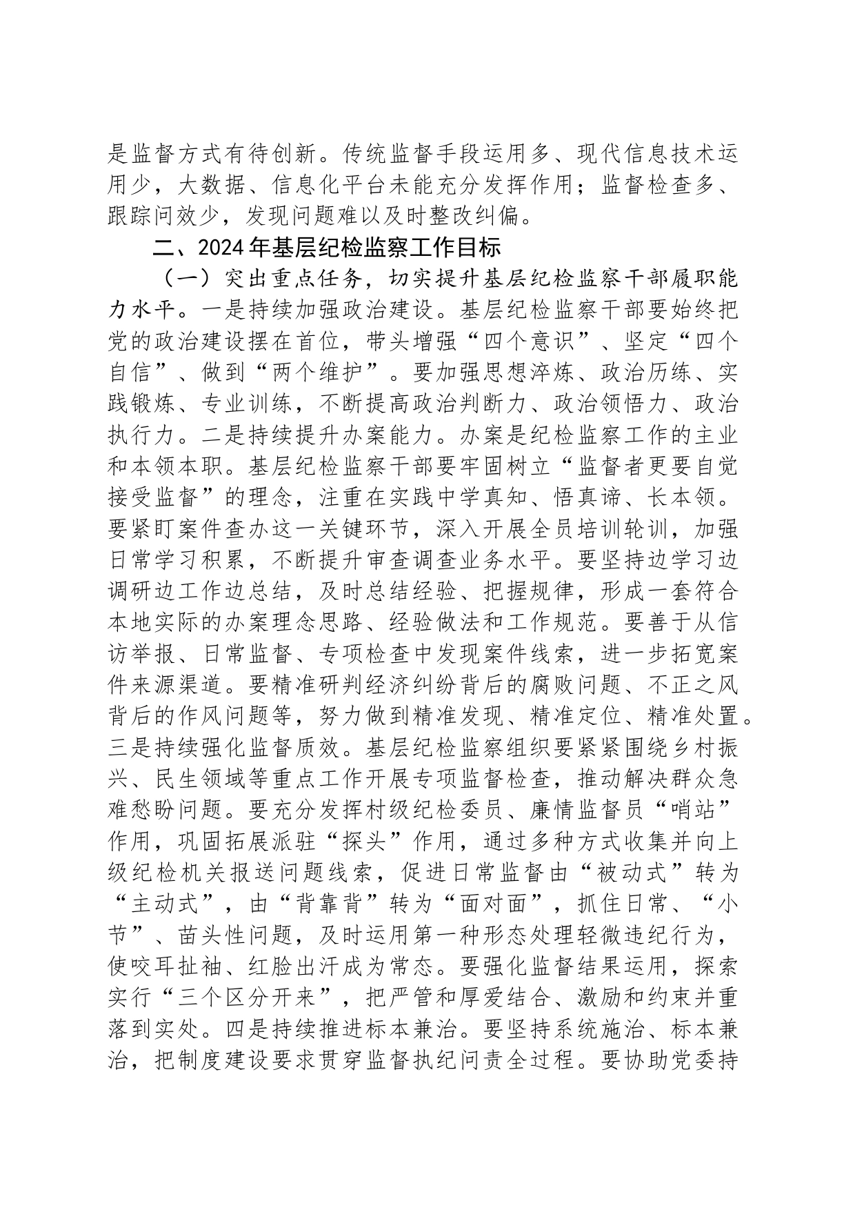 基层纪检监察干部培训发言材料_第2页
