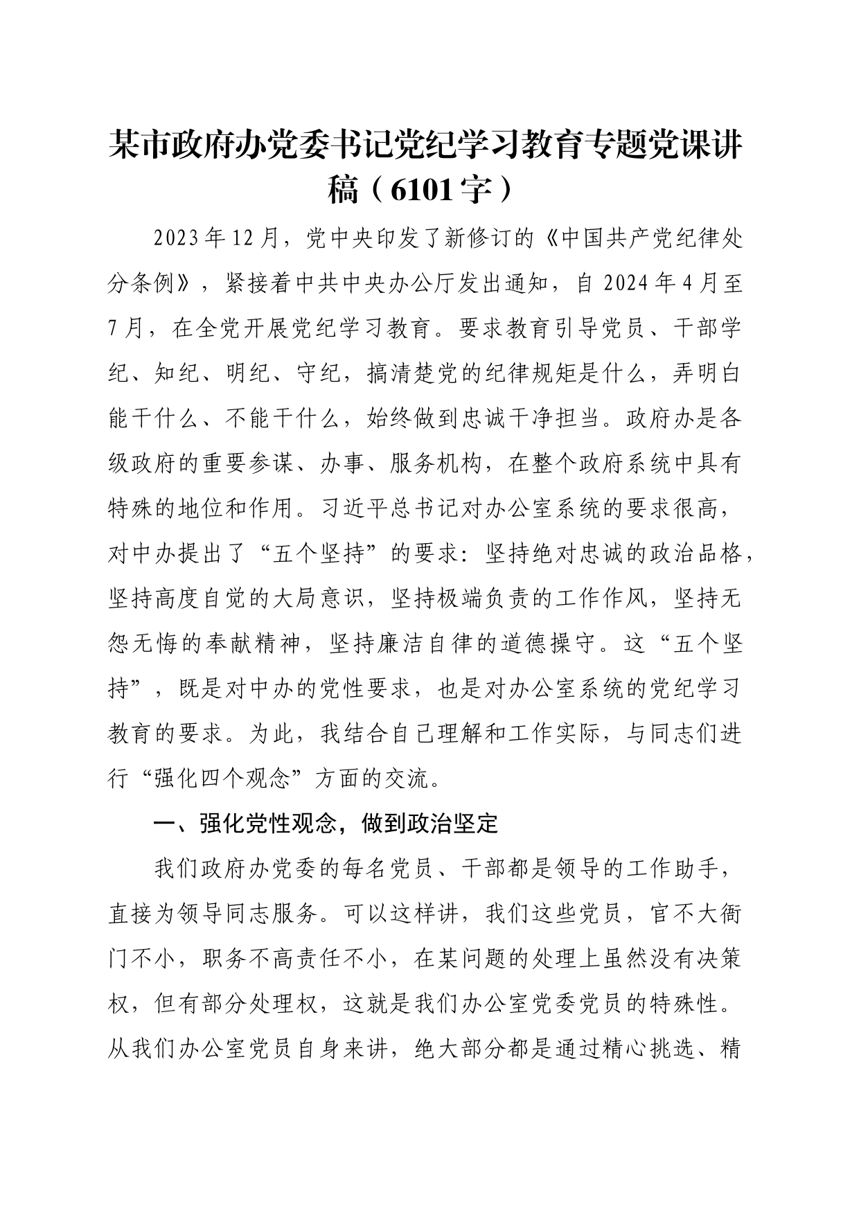 市政府办党委书记党纪学习教育专题党课讲稿20240619_第1页