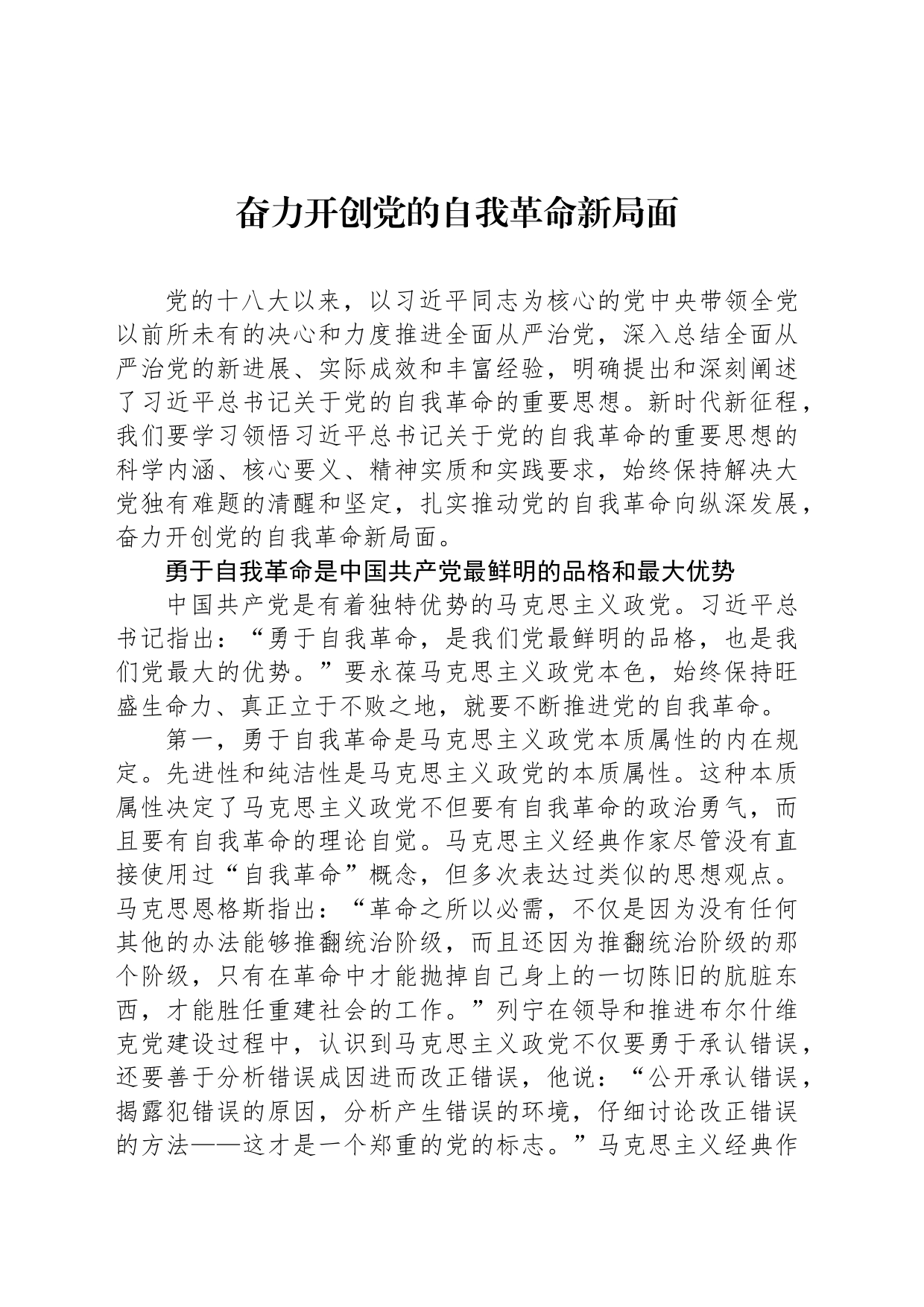 奋力开创党的自我革命新局面_第1页