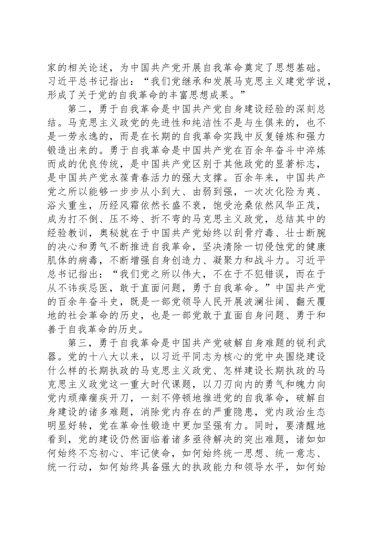 奋力开创党的自我革命新局面_第2页