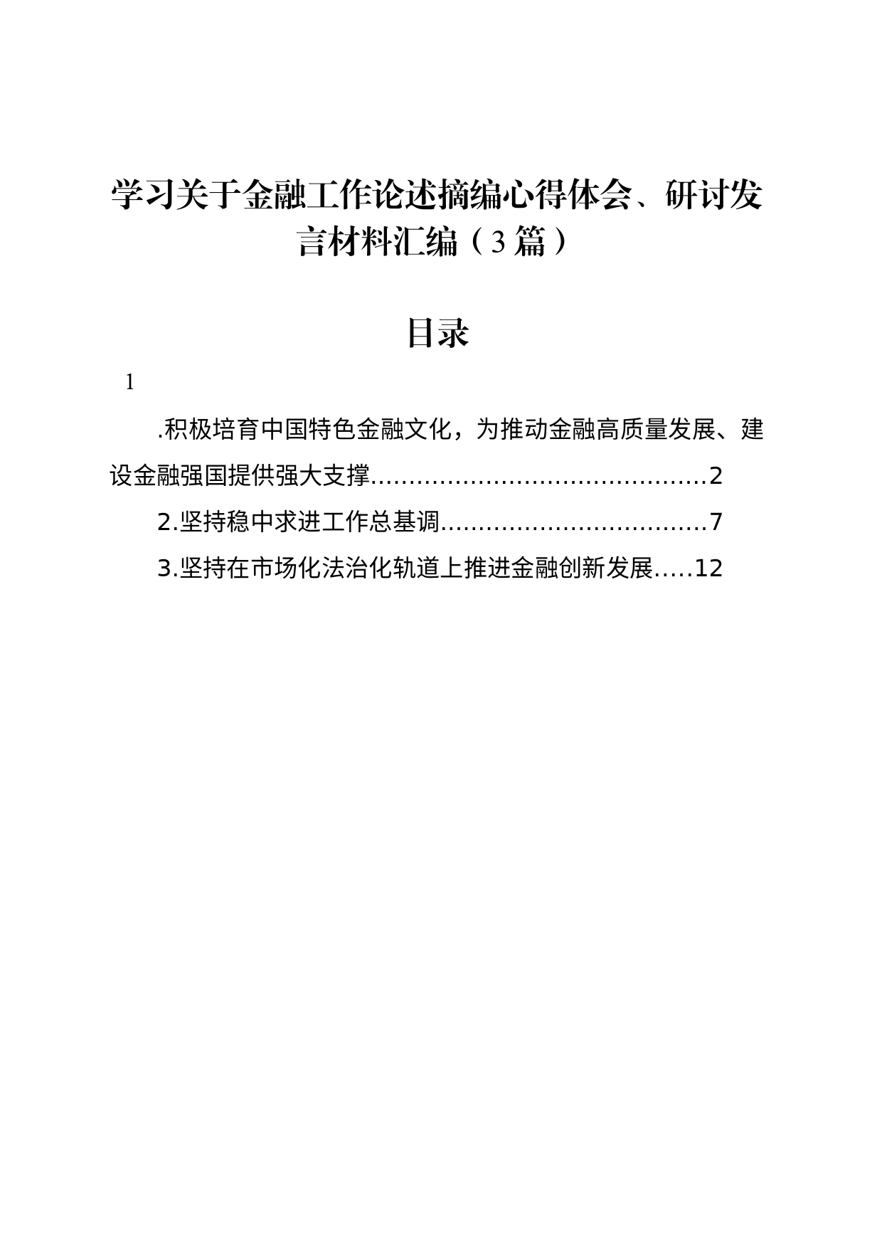 学习关于金融工作论述摘编心得体会、研讨发言材料汇编（3篇）_第1页