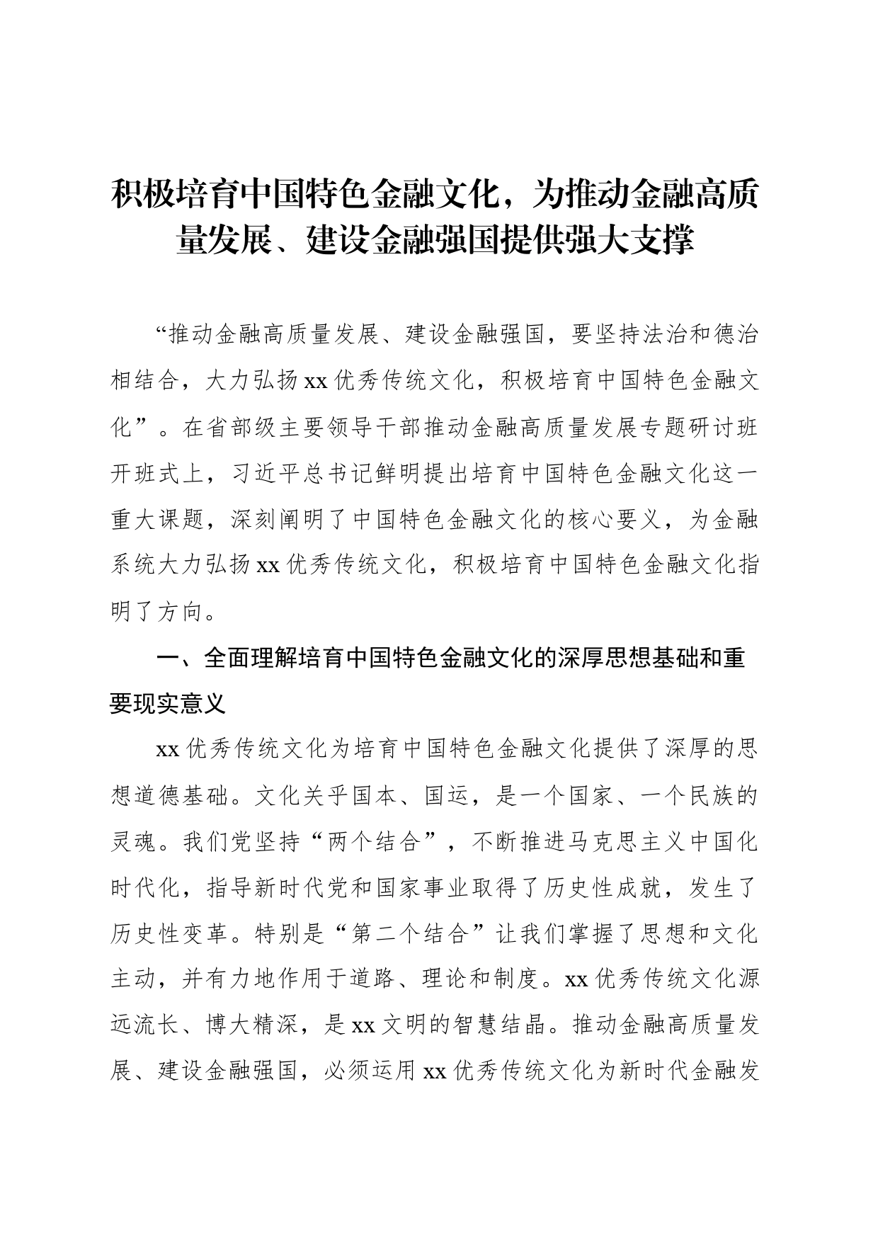 学习关于金融工作论述摘编心得体会、研讨发言材料汇编（3篇）_第2页