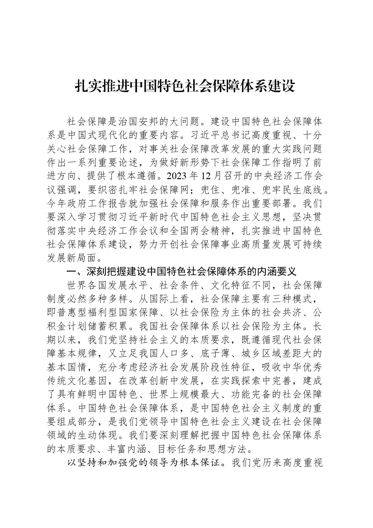 扎实推进中国特色社会保障体系建设_第1页