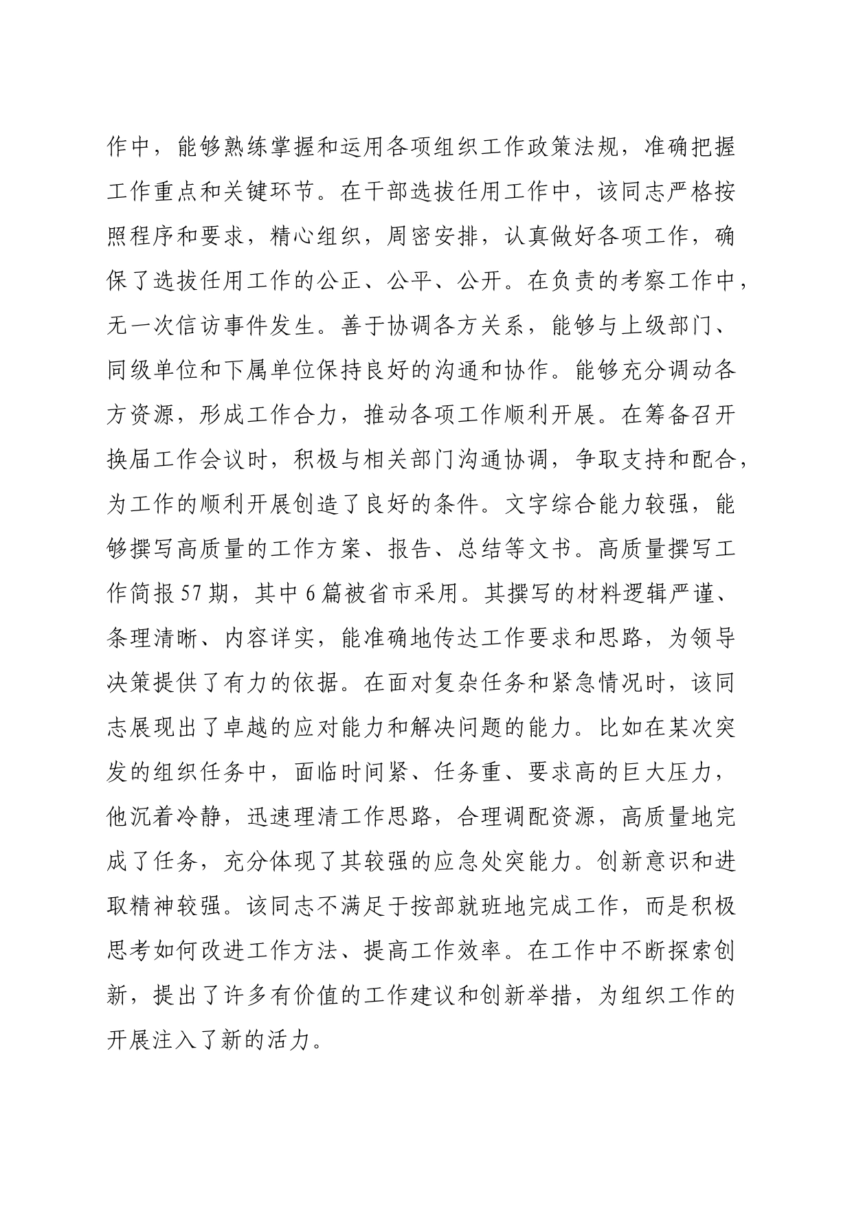 干部考察现实表现材料20240619_第2页