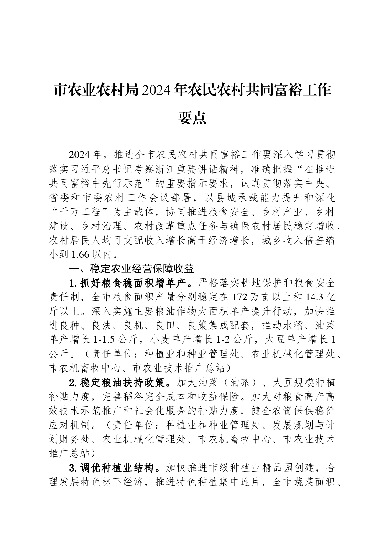 市农业农村局2024年农民农村共同富裕工作要点（20240430）_第1页