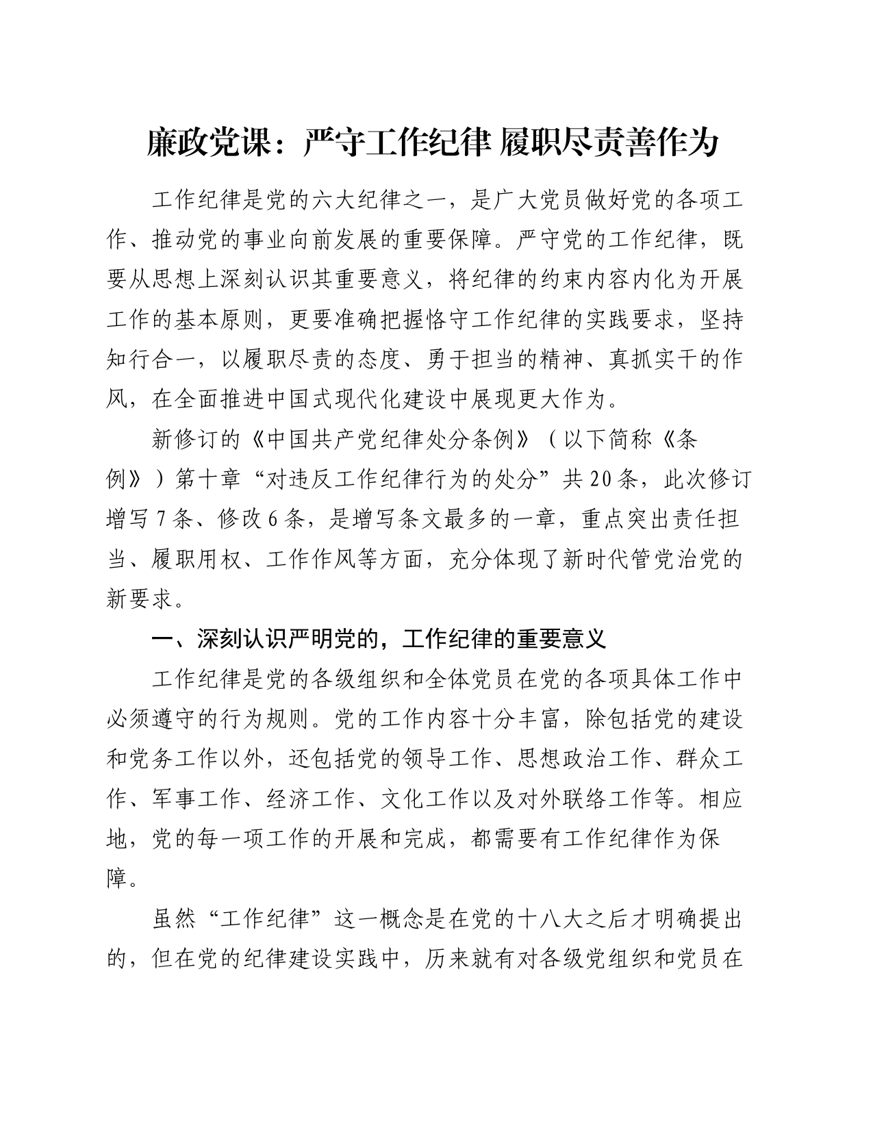廉政党课讲稿：严守工作纪律 履职尽责善作为20240619_第1页