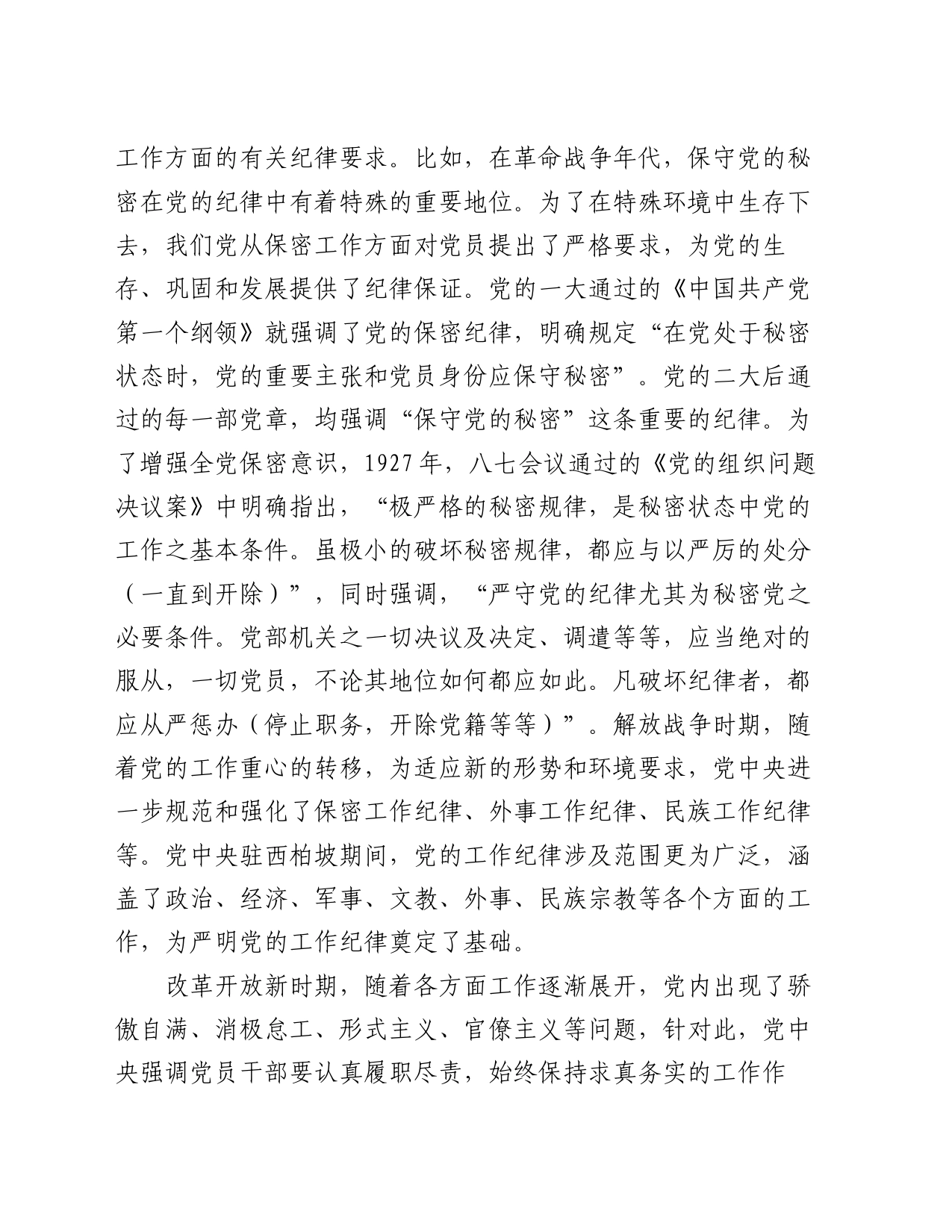 廉政党课讲稿：严守工作纪律 履职尽责善作为20240619_第2页