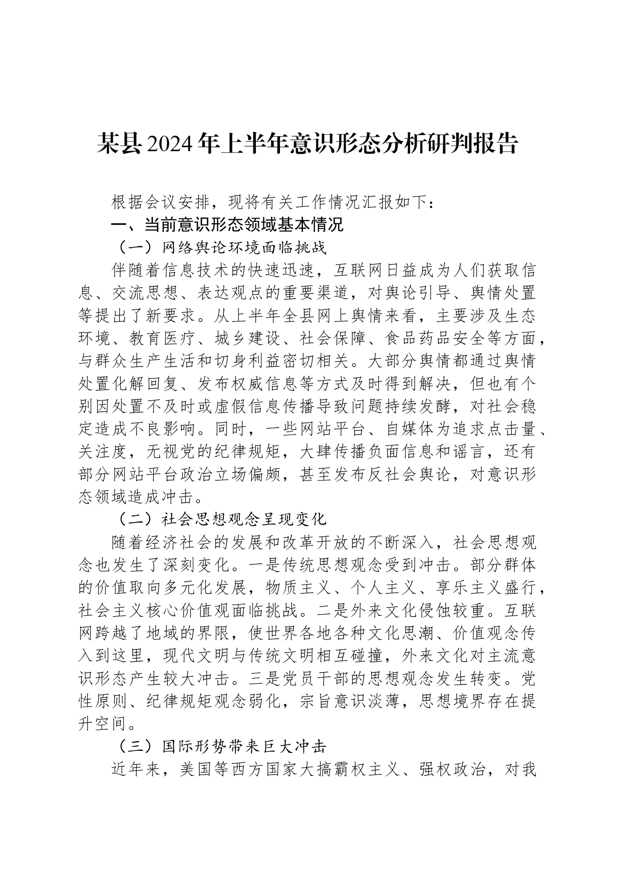 某县2024年上半年意识形态分析研判报告_第1页