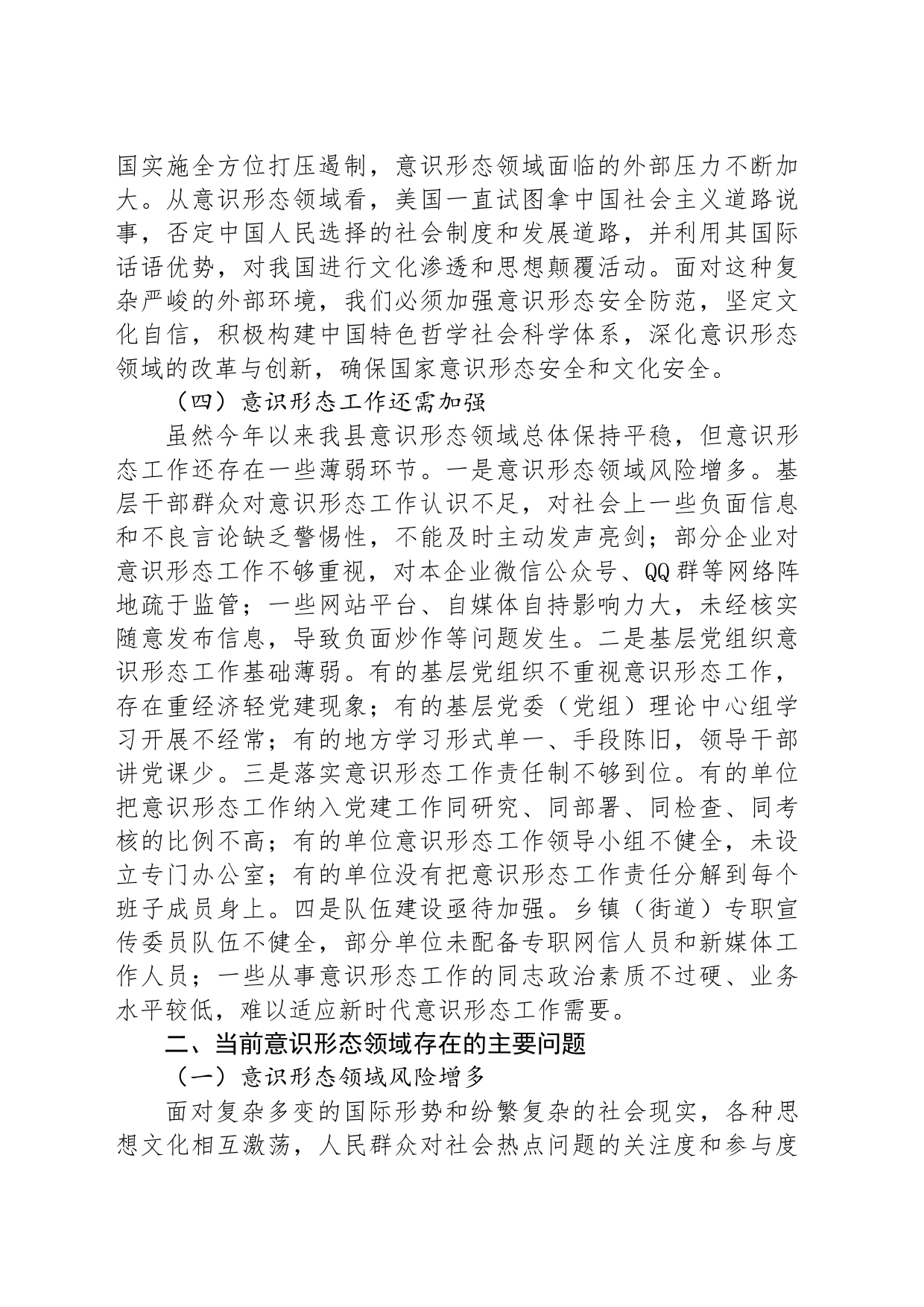 某县2024年上半年意识形态分析研判报告_第2页