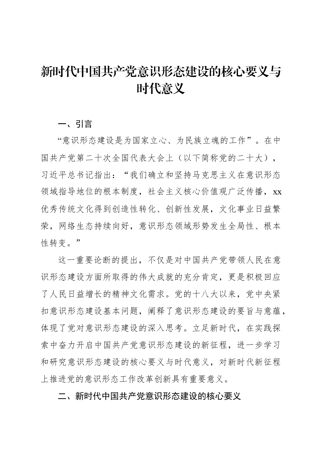 新时代中国共产党意识形态建设的核心要义与时代意义_第1页