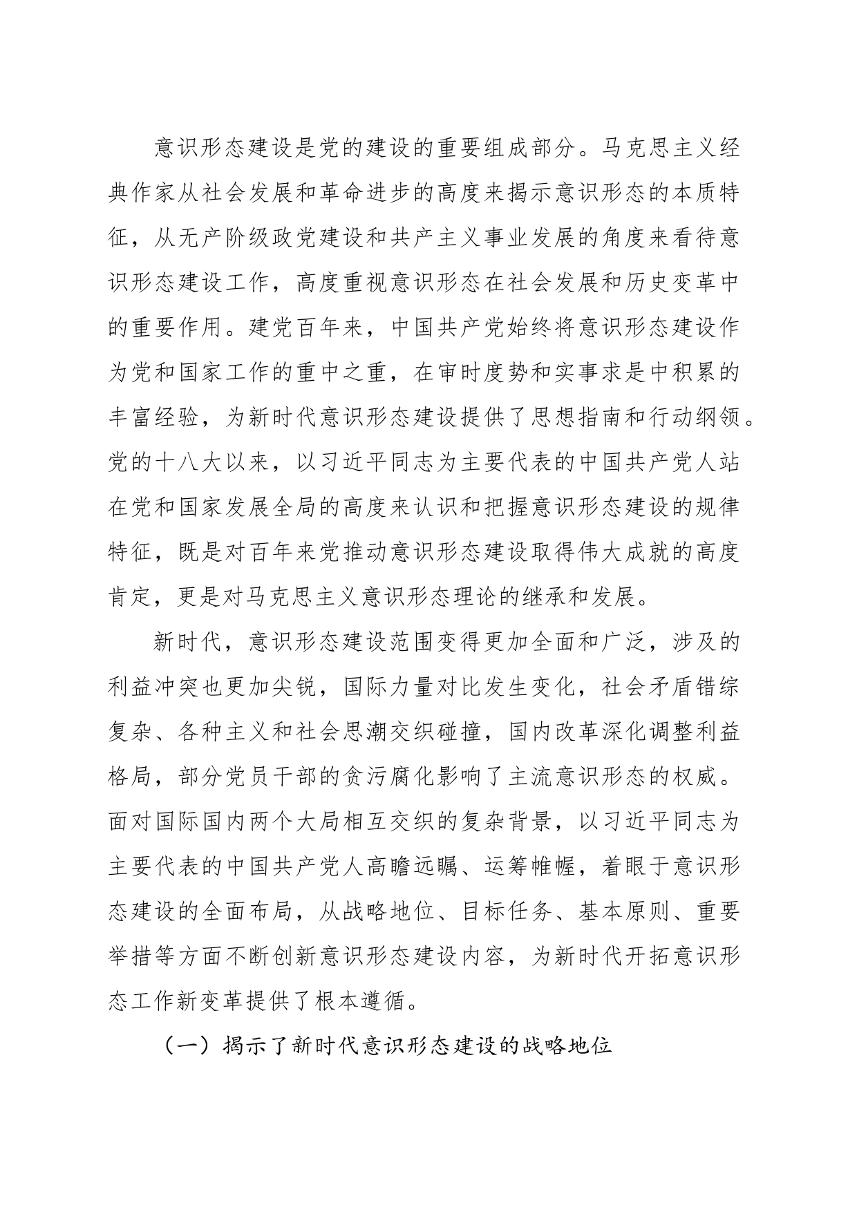 新时代中国共产党意识形态建设的核心要义与时代意义_第2页