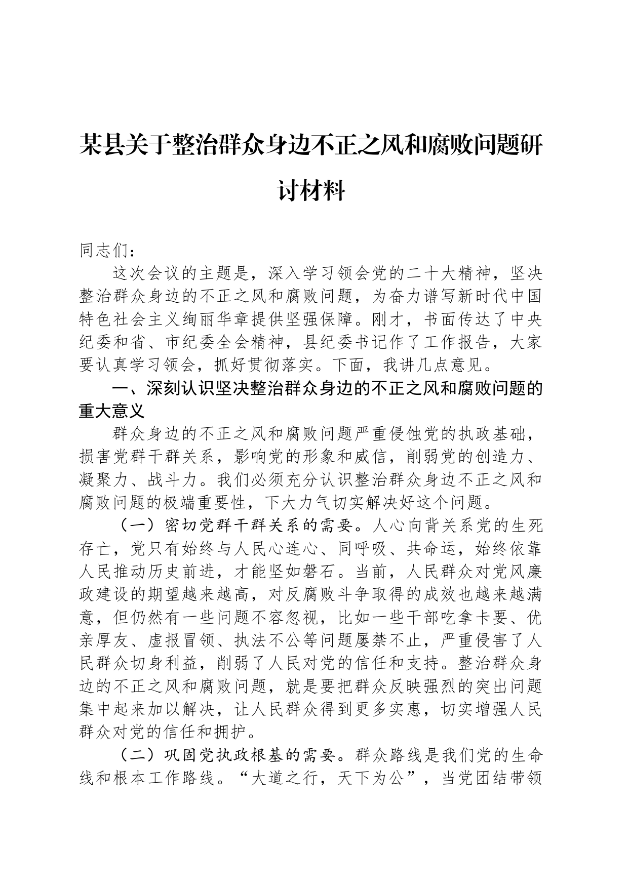 某县关于整治群众身边不正之风和腐败问题研讨材料_第1页