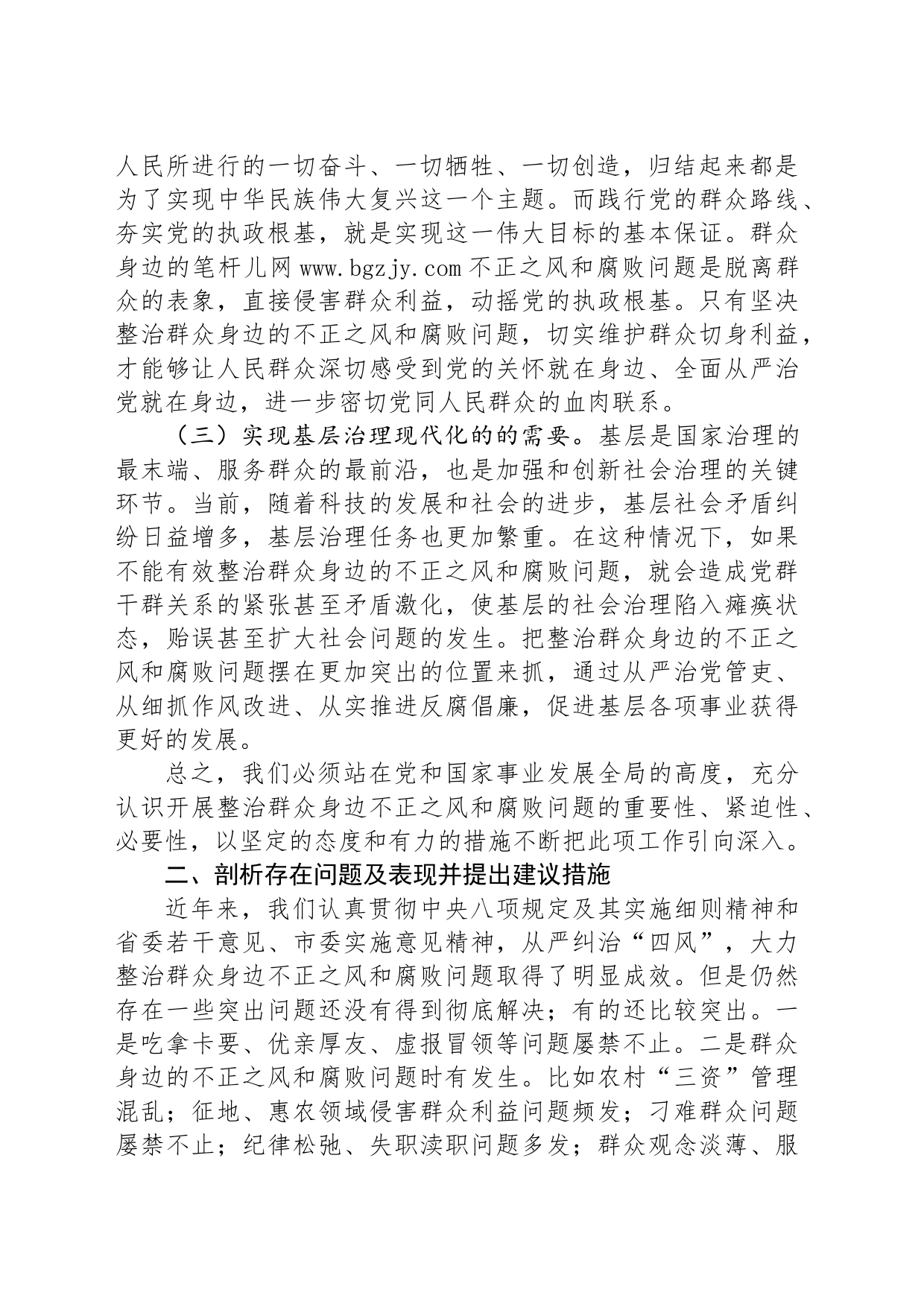 某县关于整治群众身边不正之风和腐败问题研讨材料_第2页