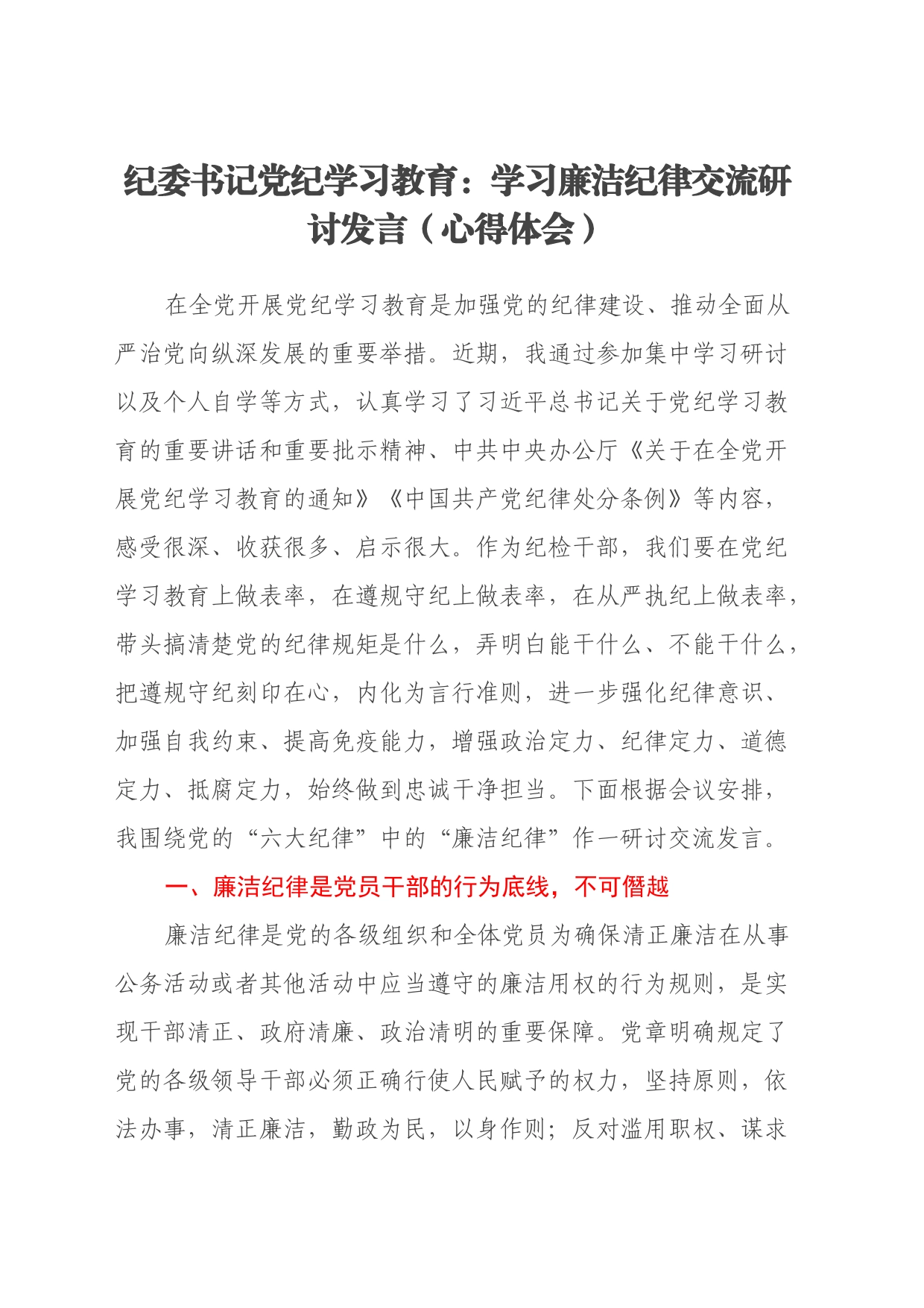 纪委书记党纪学习教育：学习廉洁纪律交流研讨发言心得体会20240619_第1页