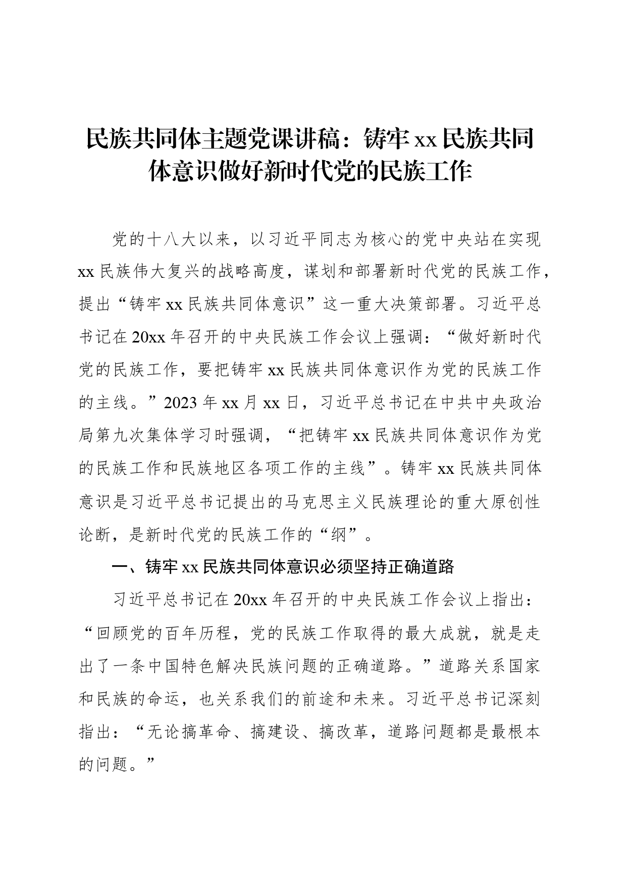 民族共同体主题党课讲稿：铸牢xx民族共同体意识做好新时代党的民族工作_第1页