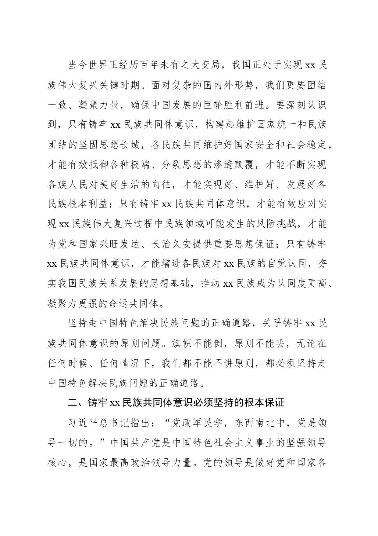 民族共同体主题党课讲稿：铸牢xx民族共同体意识做好新时代党的民族工作_第2页
