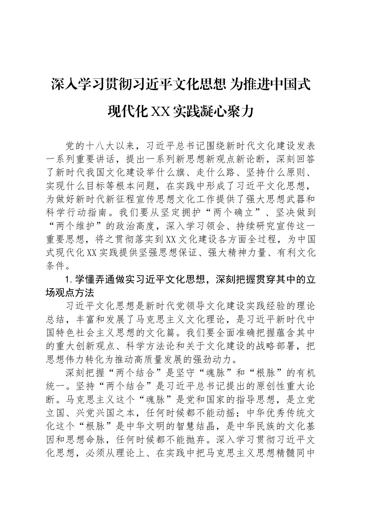 深入学习贯彻习近平文化思想 为推进中国式现代化XX实践凝心聚力_第1页