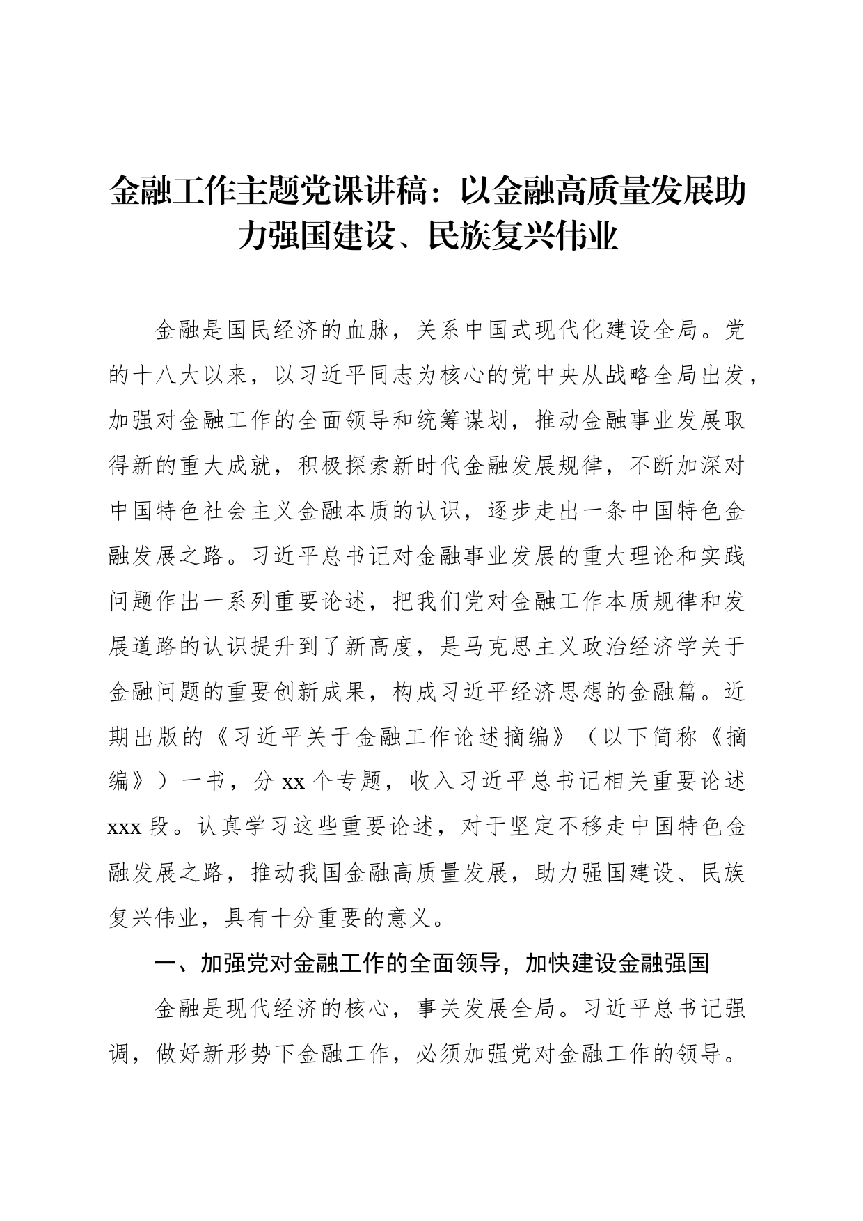 金融工作主题党课讲稿：以金融高质量发展助力强国建设、民族复兴伟业_第1页