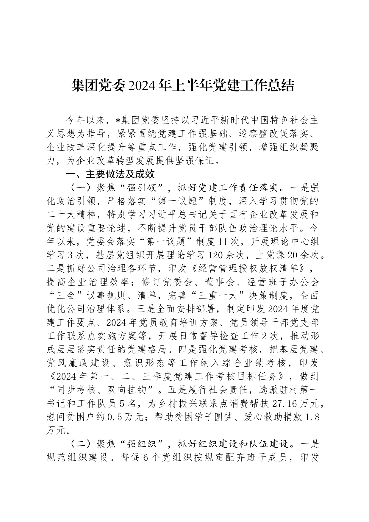 集团党委2024年上半年党建工作总结汇报报告公司20240619_第1页