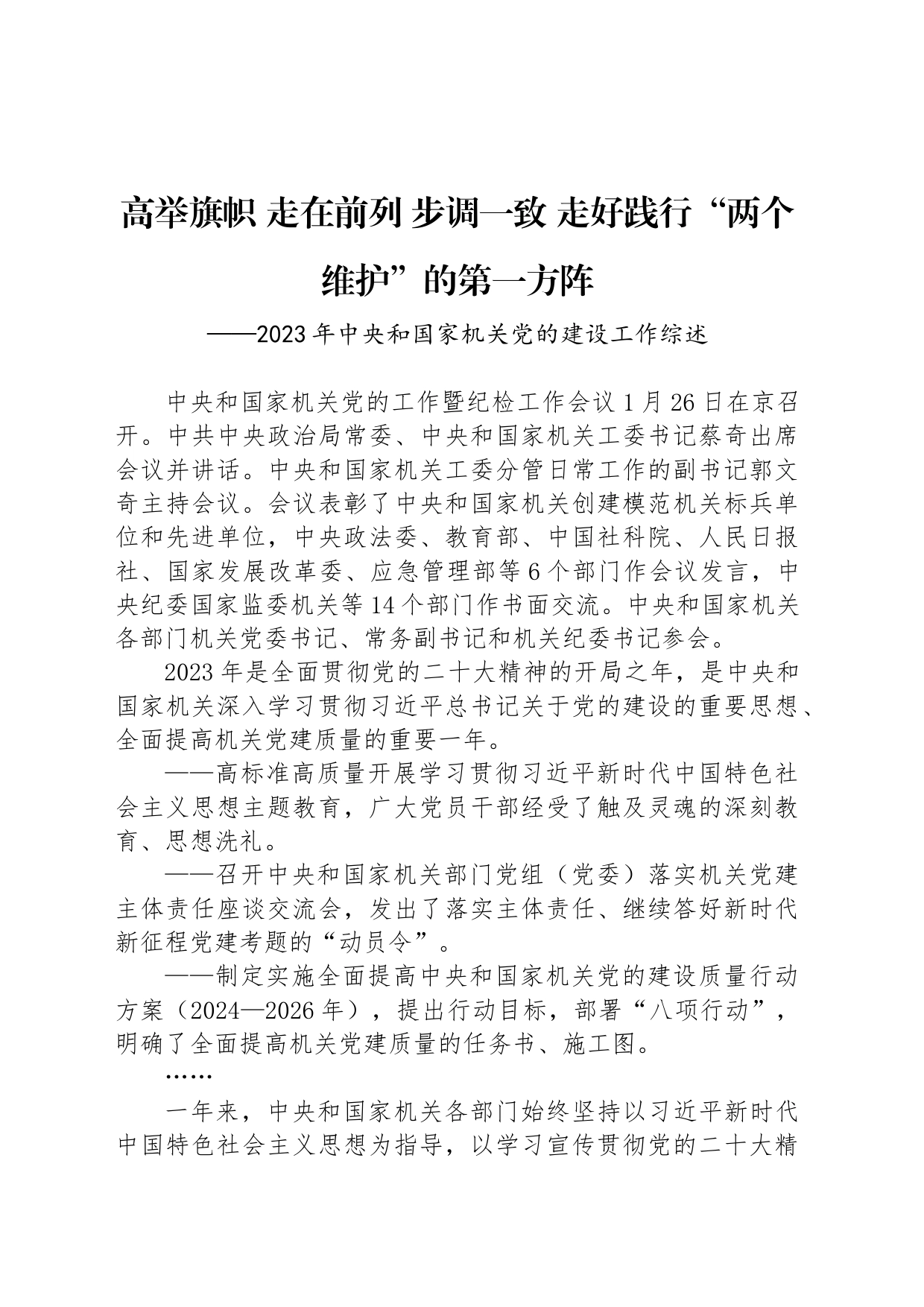 高举旗帜 走在前列 步调一致 走好践行“两个维护”的第一方阵_第1页