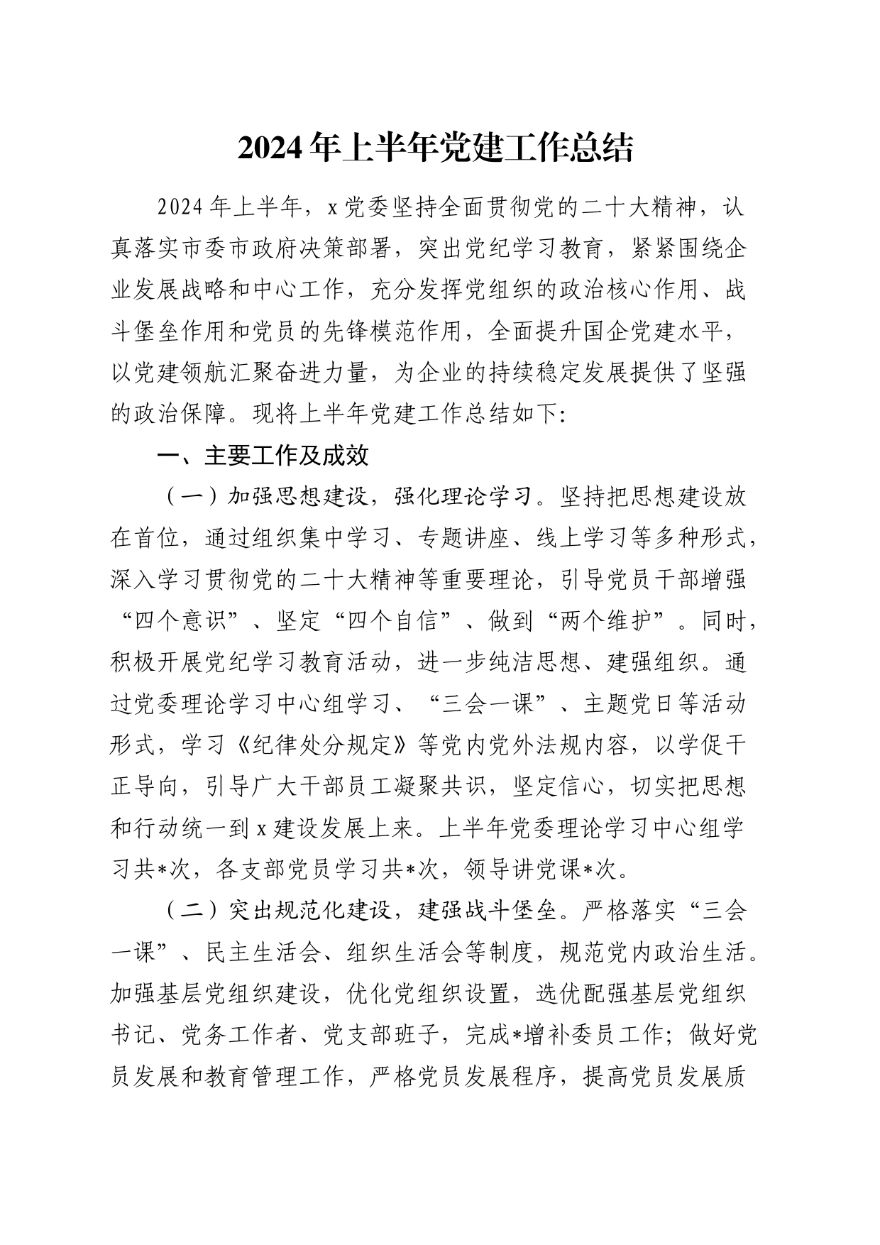 国企公司2024年上半年党建工作总结汇报报告20240619_第1页