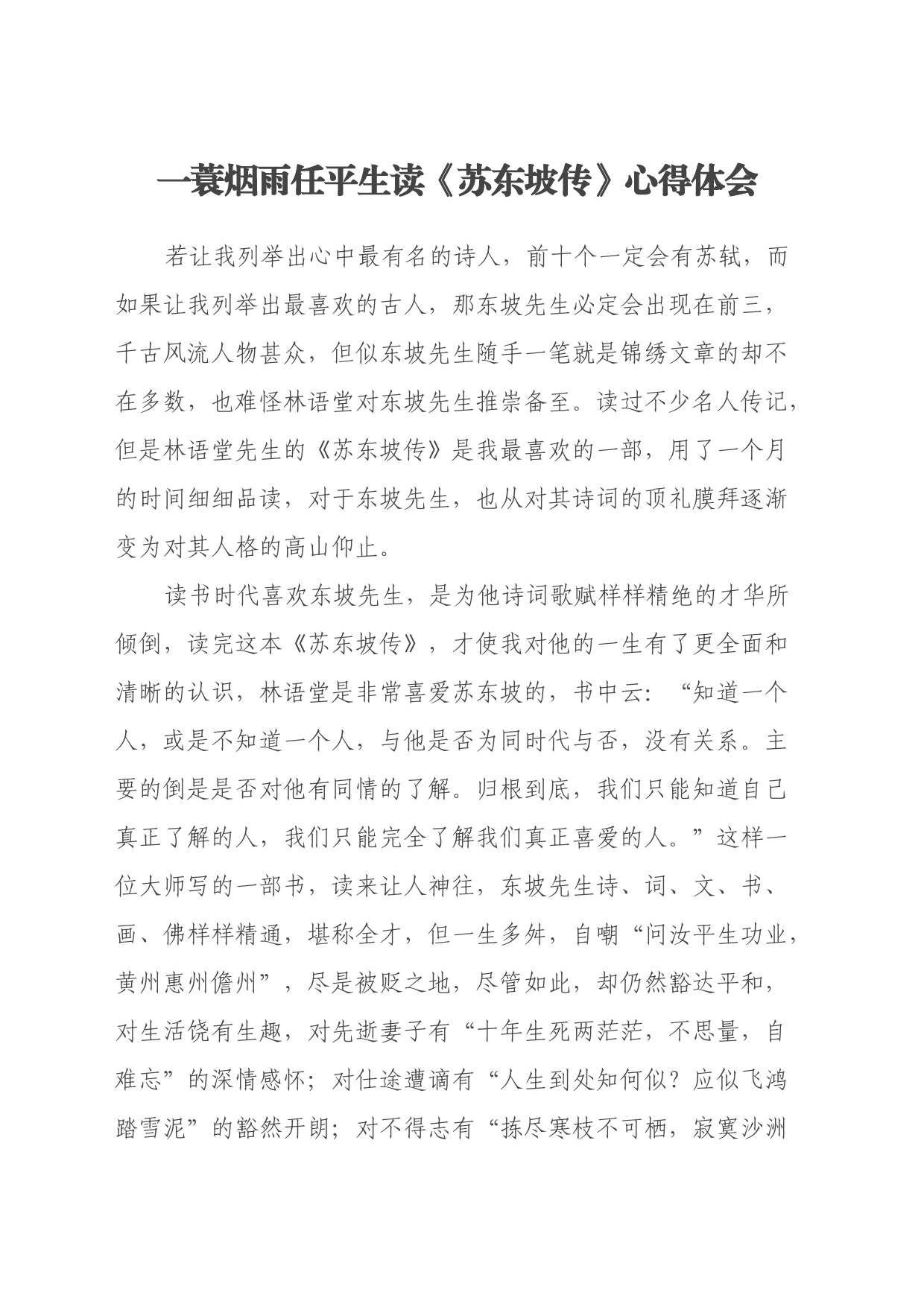 一蓑烟雨任平生读《苏东坡传》心得体会_第1页