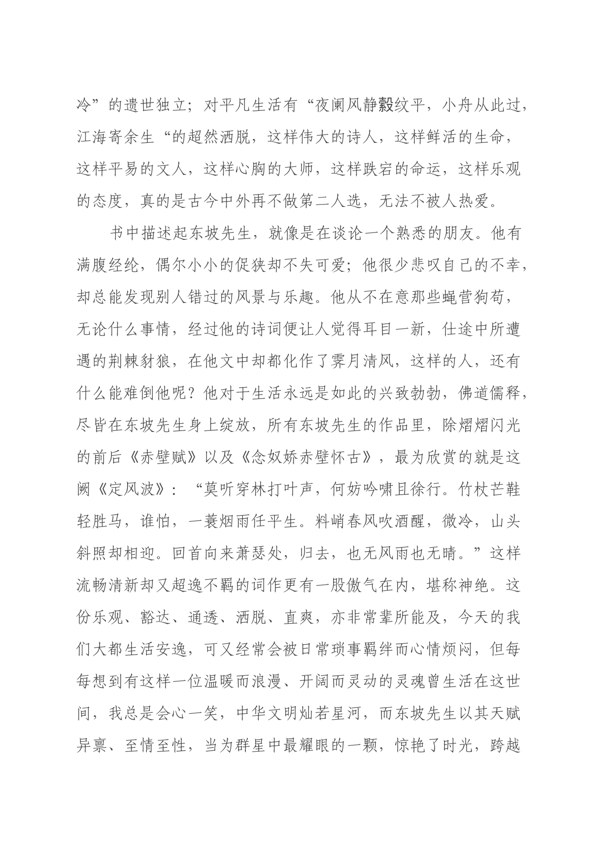 一蓑烟雨任平生读《苏东坡传》心得体会_第2页