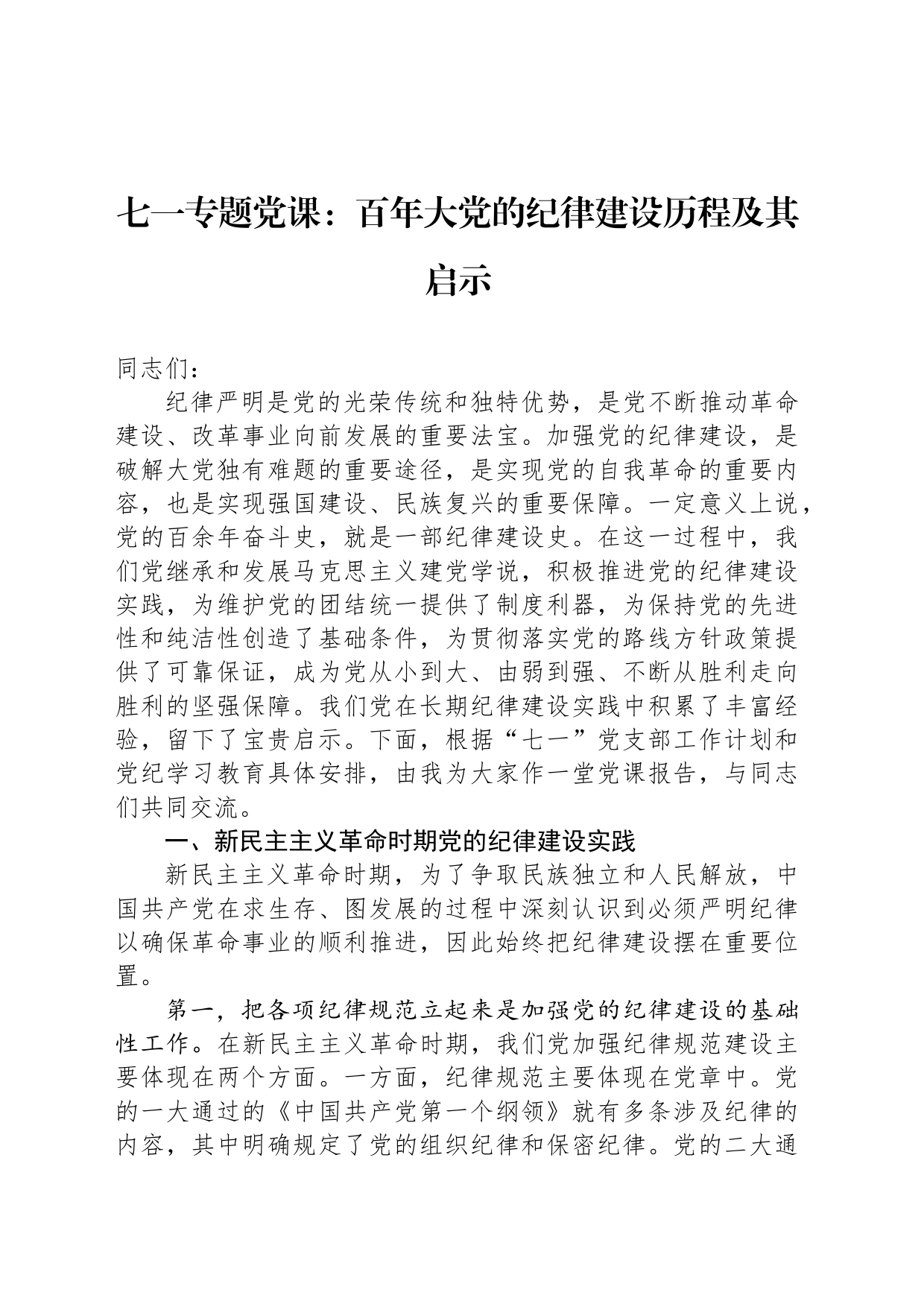 七一专题党课：百年大党的纪律建设历程及其启示_第1页