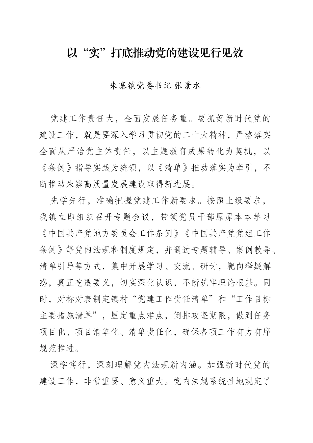 20240119  以“实”打底推动党的建设见行见效_第1页