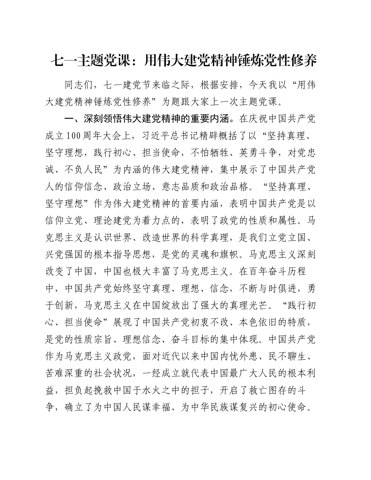 七一主题党课：用伟大建党精神锤炼党性修养_第1页