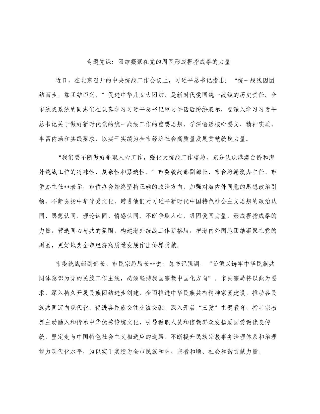 专题党课：团结凝聚在党的周围形成握指成拳的力量_第1页