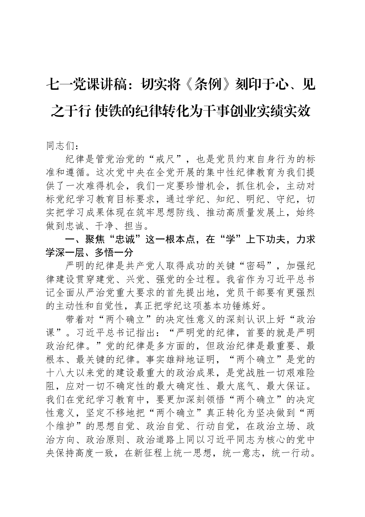 七一党课讲稿：切实将《条例》刻印于心、见之于行 使铁的纪律转化为干事创业实绩实效_第1页